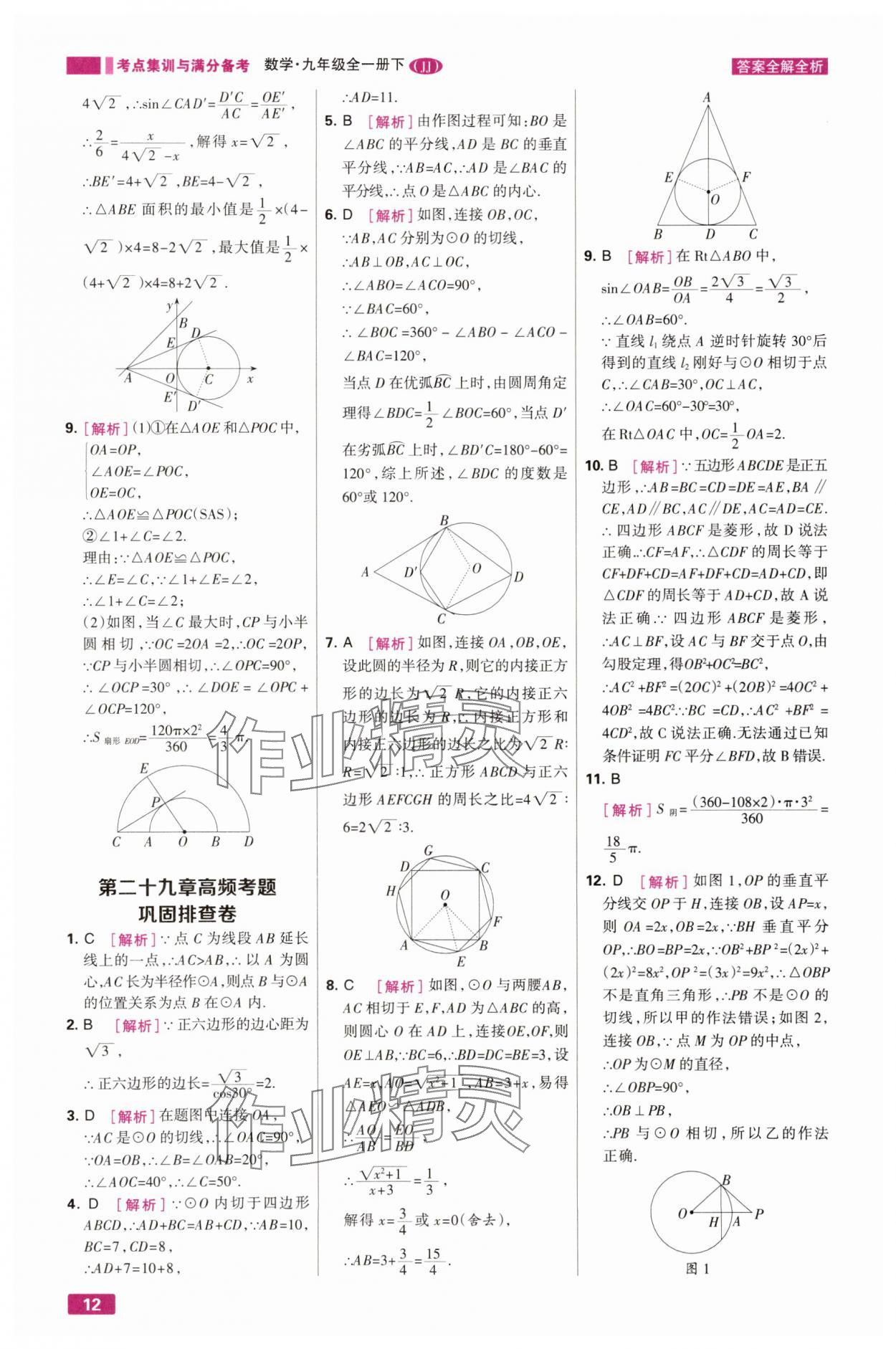 2025年考点集训与满分备考九年级数学下册冀教版&nbsp;第12页