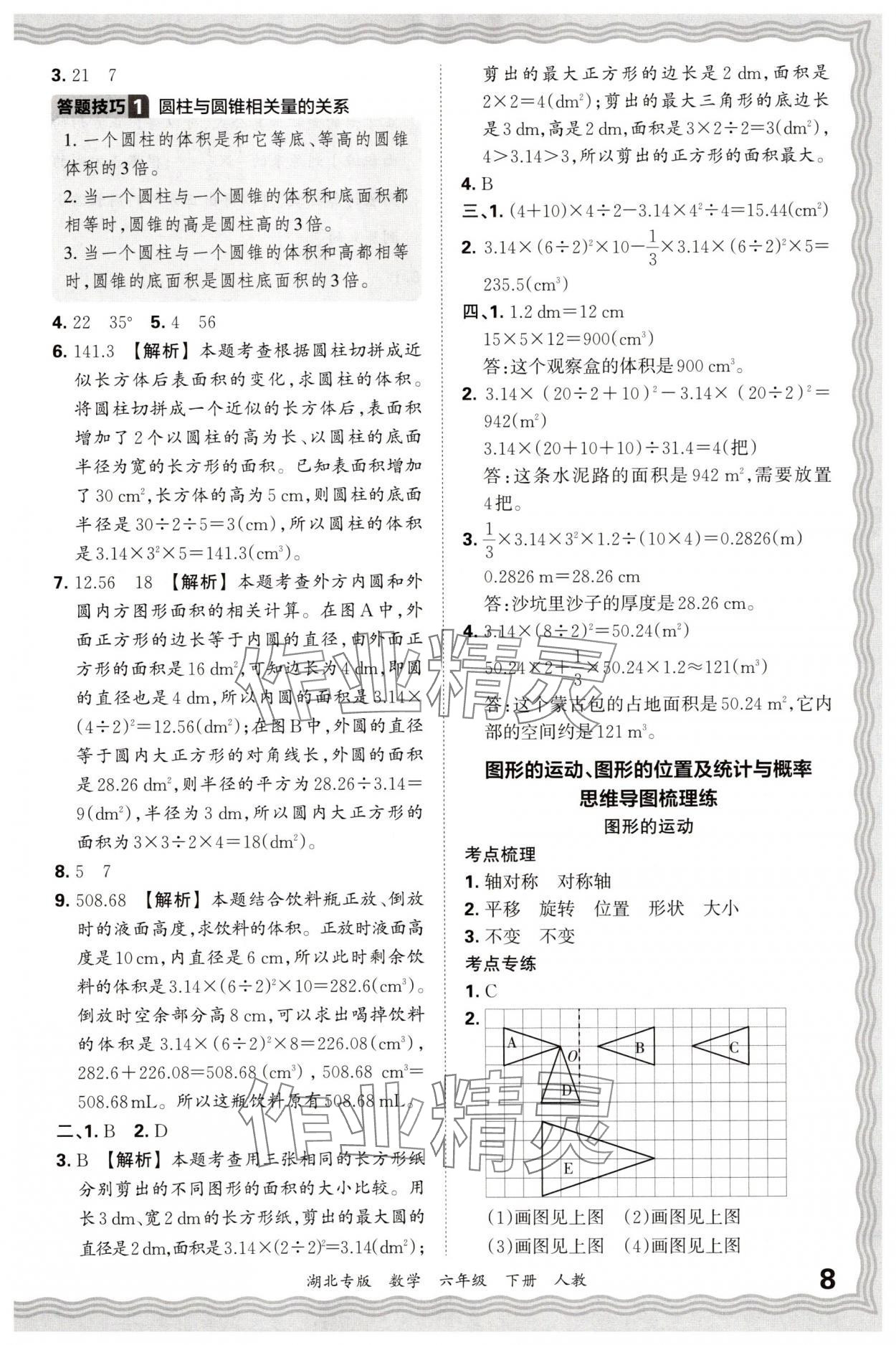 2025年王朝霞各地期末试卷精选六年级数学下册人教版湖北专版&nbsp;参考答案第8页
