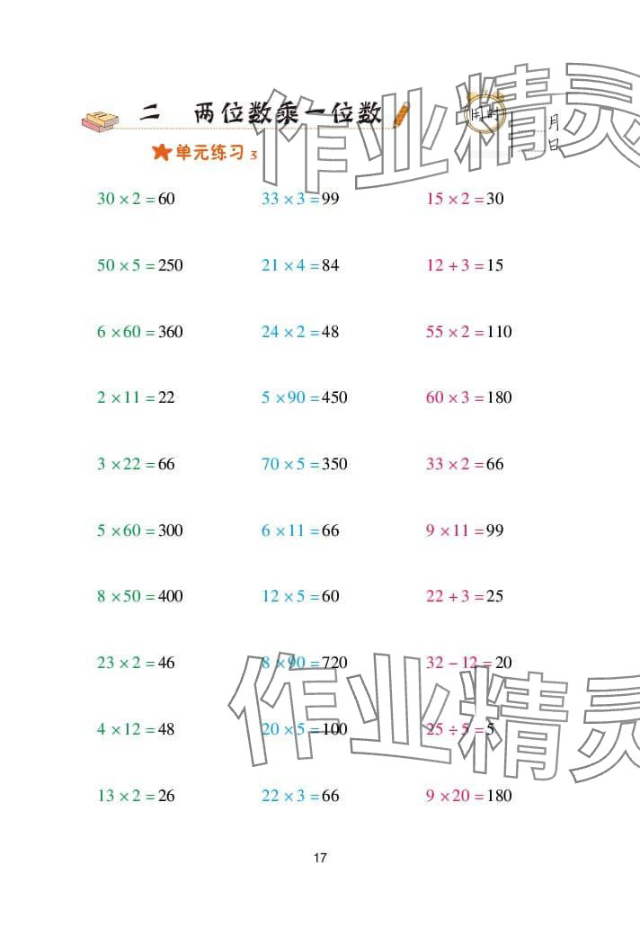 2024年口算天天练三年级数学上册青岛版&nbsp;参考答案第17页