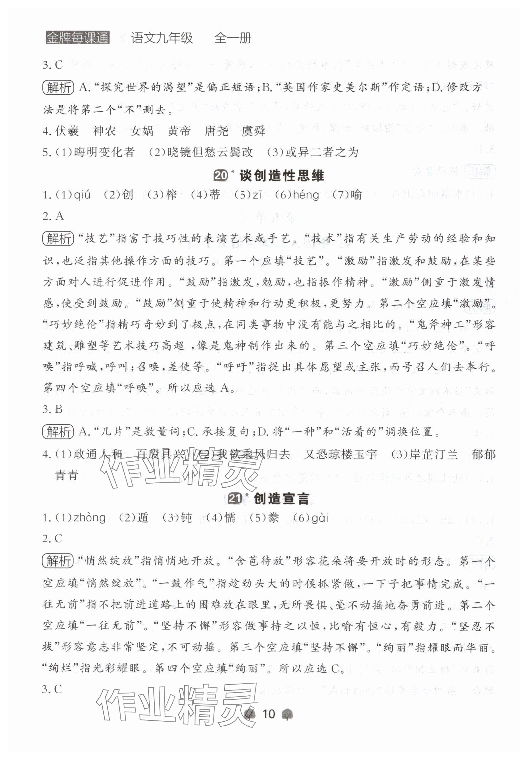 2024年点石成金金牌每课通九年级语文全一册人教版辽宁专版&nbsp;参考答案第10页