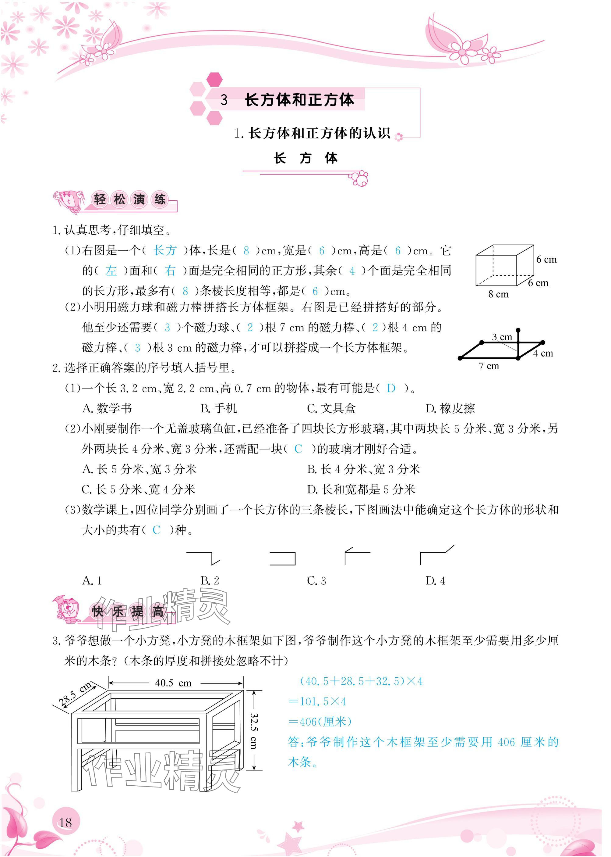 2025年小学生学习指导丛书五年级数学下册人教版&nbsp;参考答案第18页