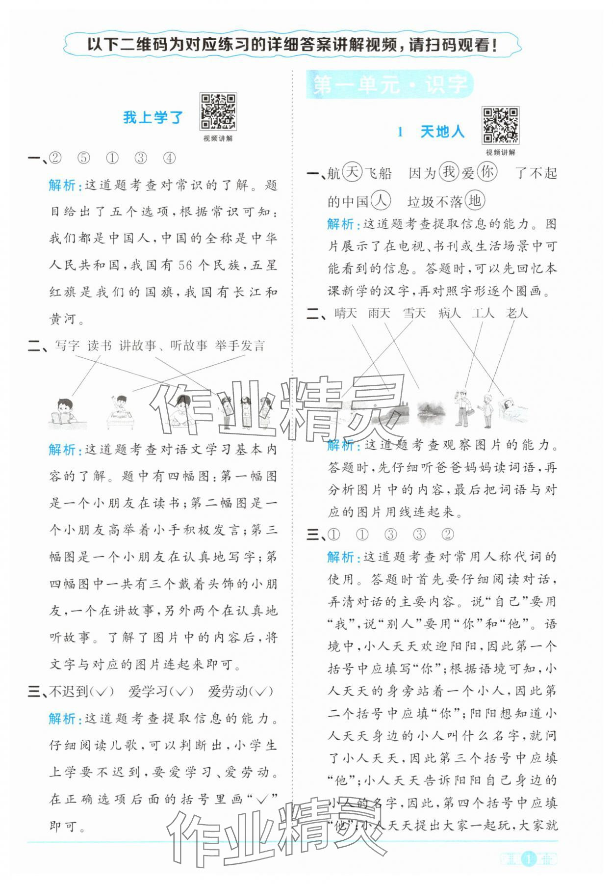 2024年阳光同学课时优化作业一年级语文上册人教版&nbsp;参考答案第1页