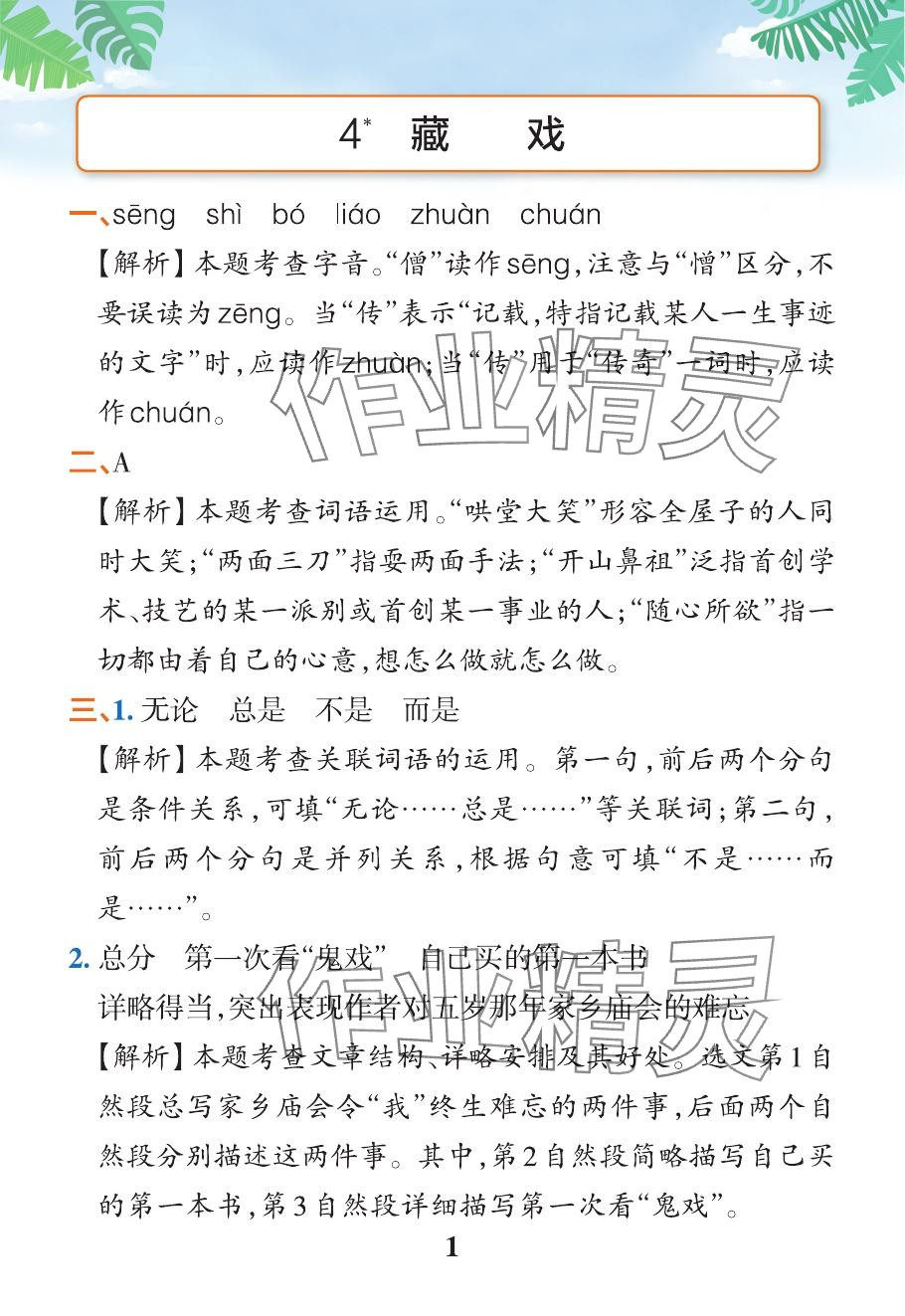 2024年小学学霸作业本六年级语文下册人教版广东专版&nbsp;参考答案第11页