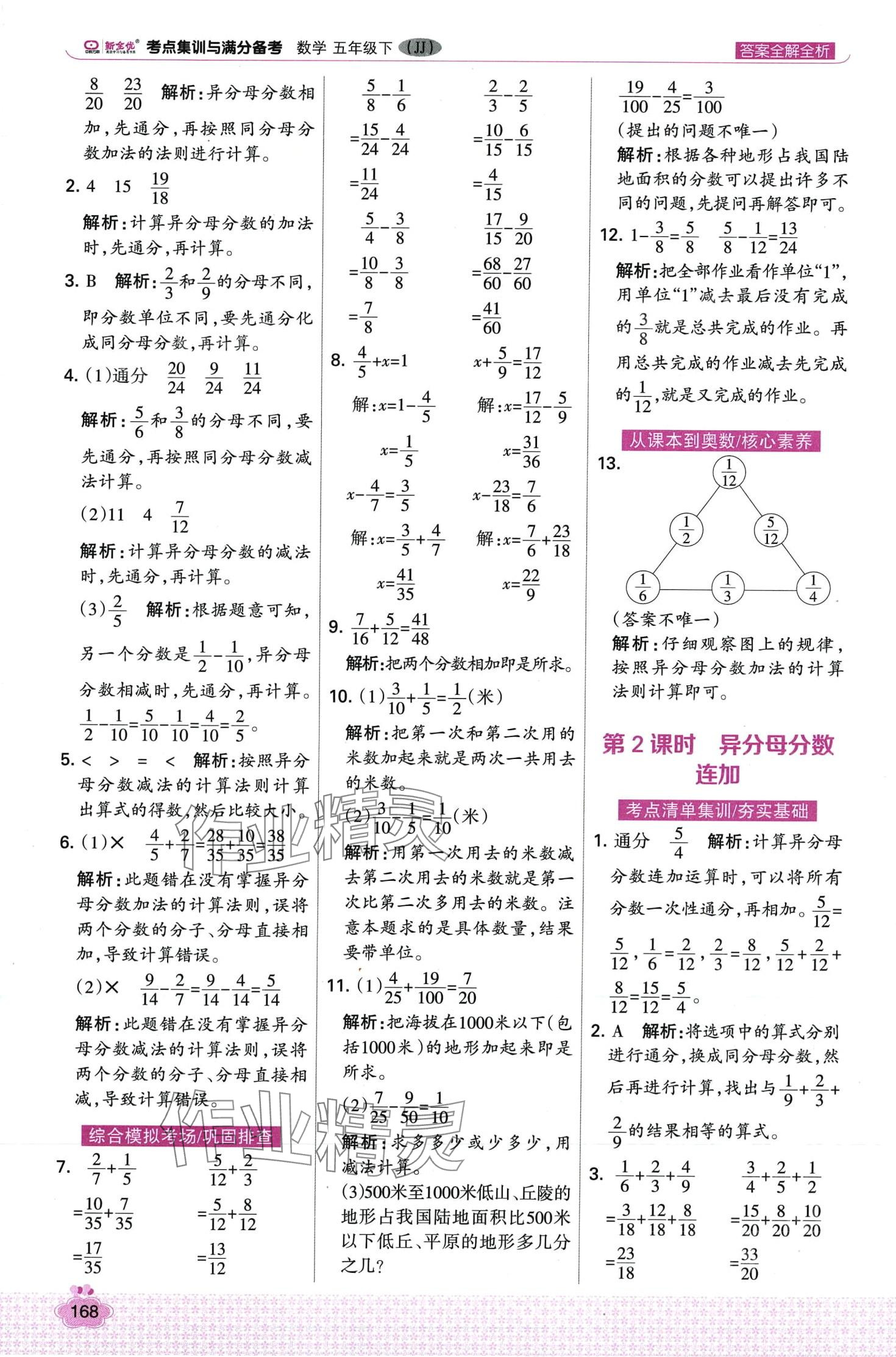 2024年考点集训与满分备考五年级数学下册冀教版&nbsp;第8页