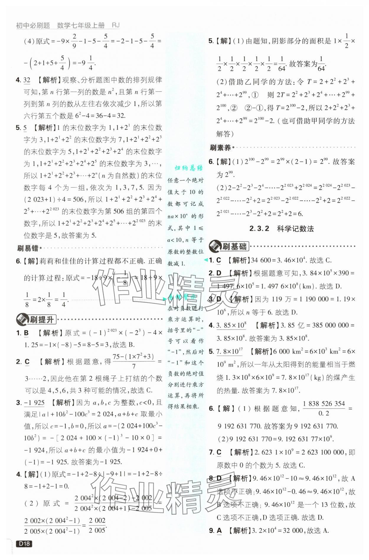 2025年初中必刷题七年级数学上册人教版&nbsp;参考答案第18页