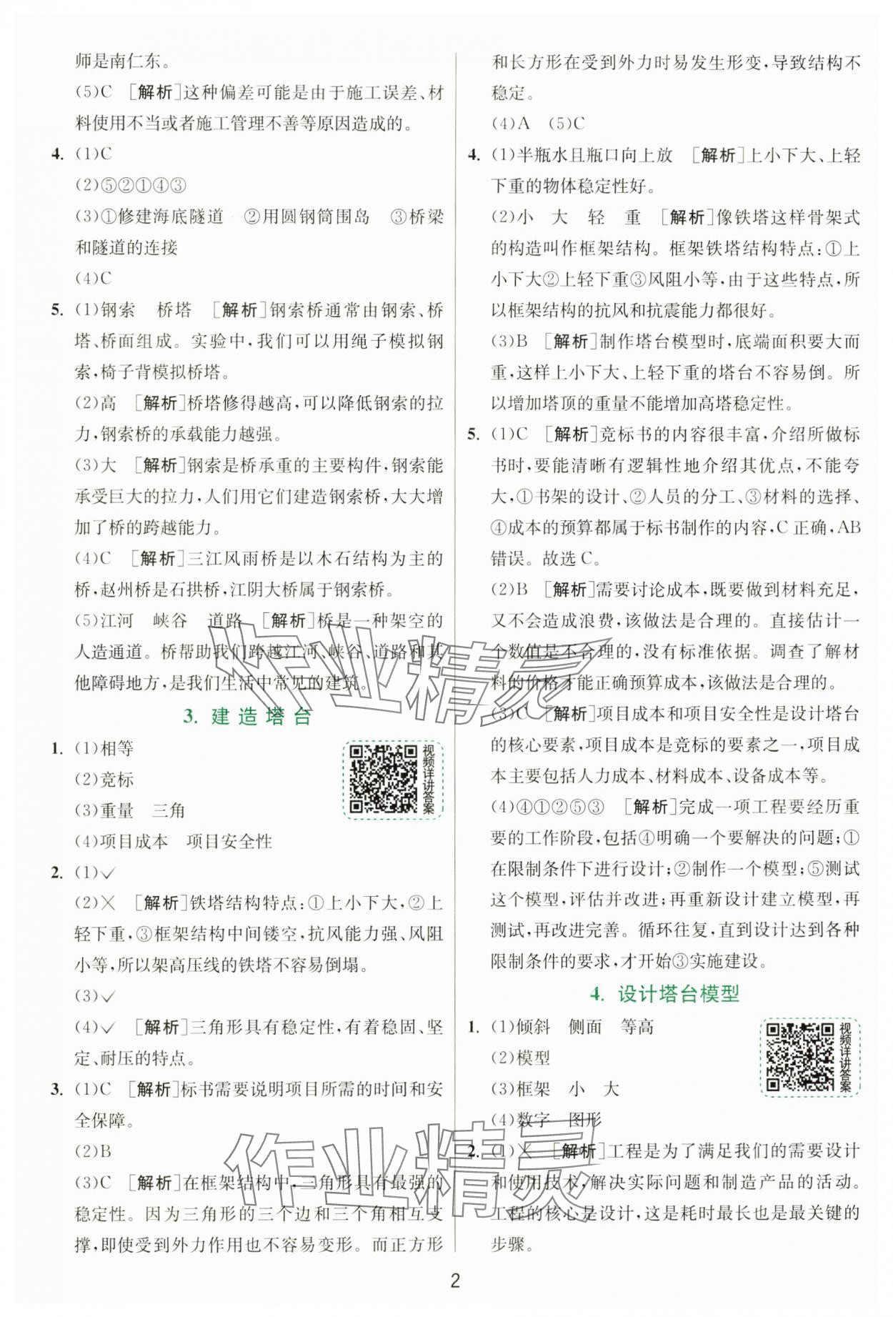 2025年实验班提优训练六年级科学下册教科版&nbsp;参考答案第2页