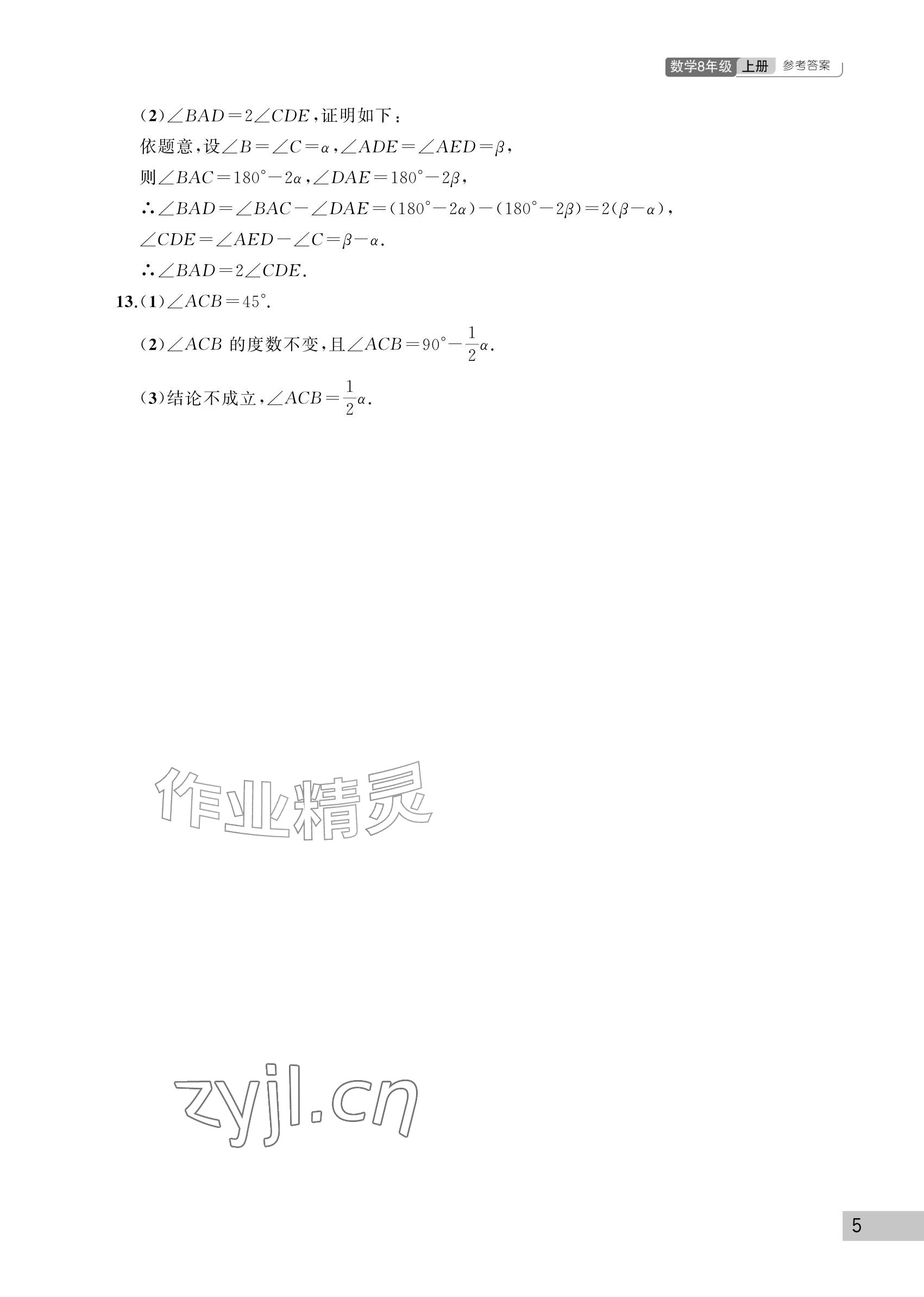 2026年课堂作业武汉出版社八年级数学上册人教版&nbsp;参考答案第5页