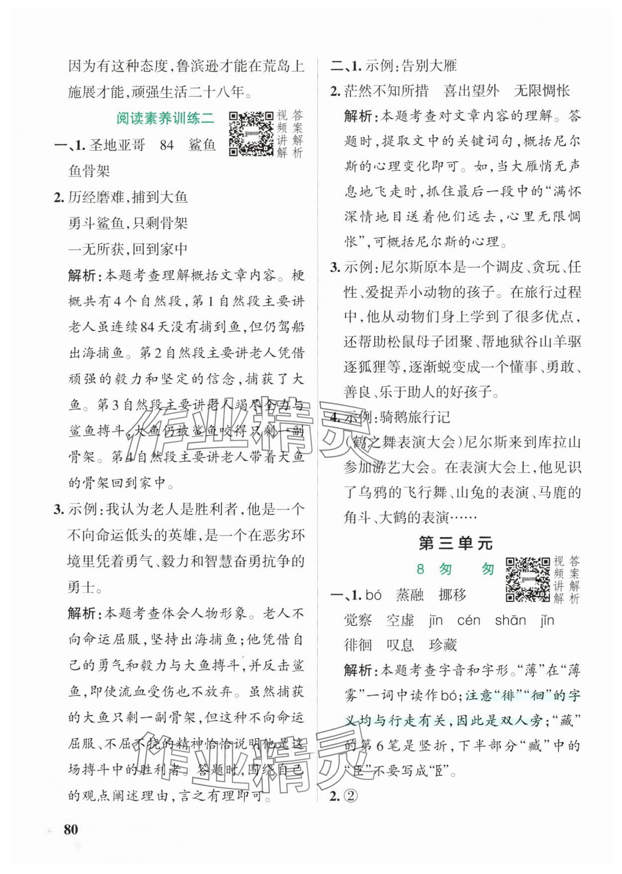2025年小学学霸作业本六年级语文下册人教版广东专版&nbsp;参考答案第12页