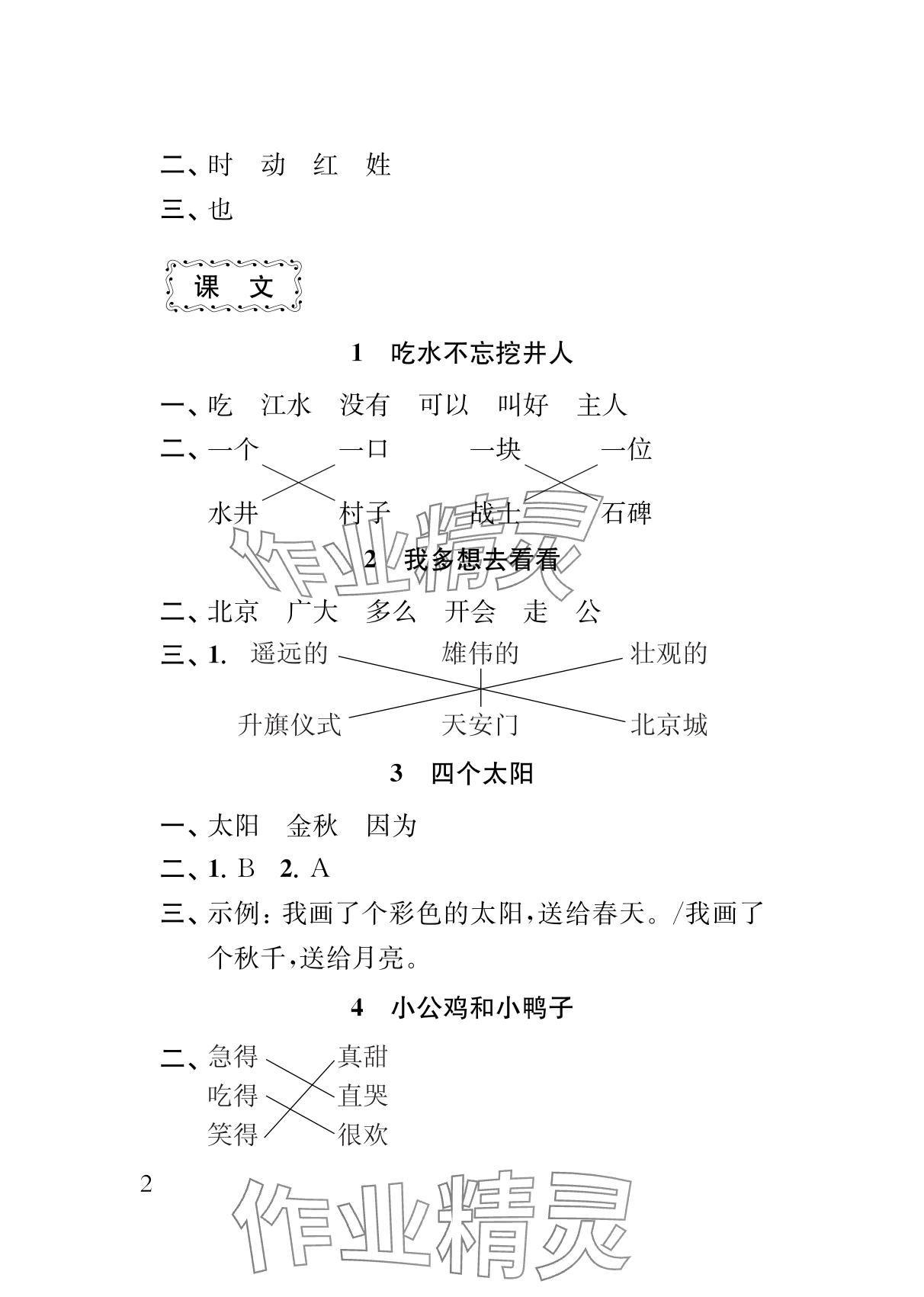 2024年补充习题江苏一年级语文下册人教版&nbsp;参考答案第2页