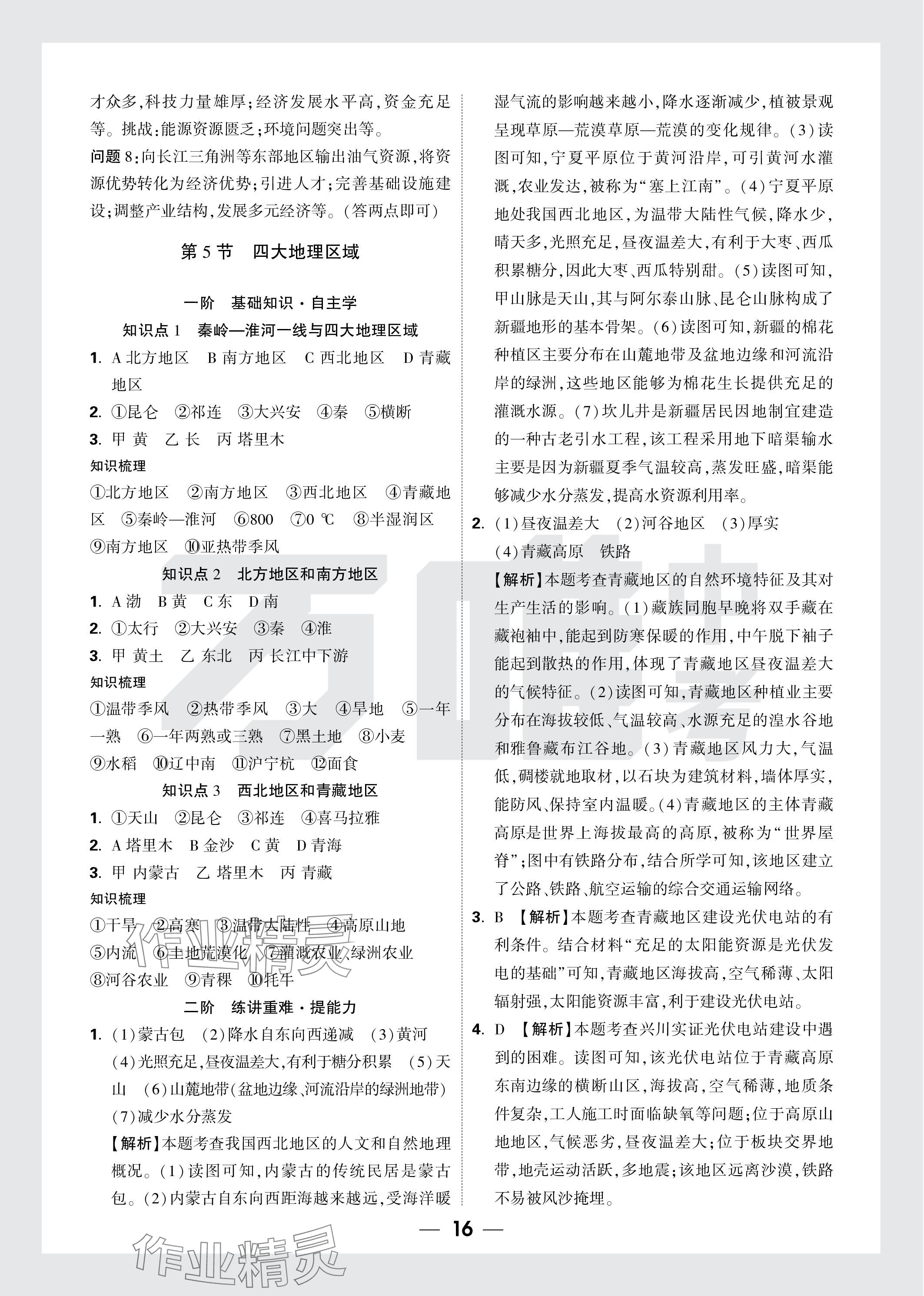 2024年万唯中考试题研究地理云南专版&nbsp;参考答案第16页