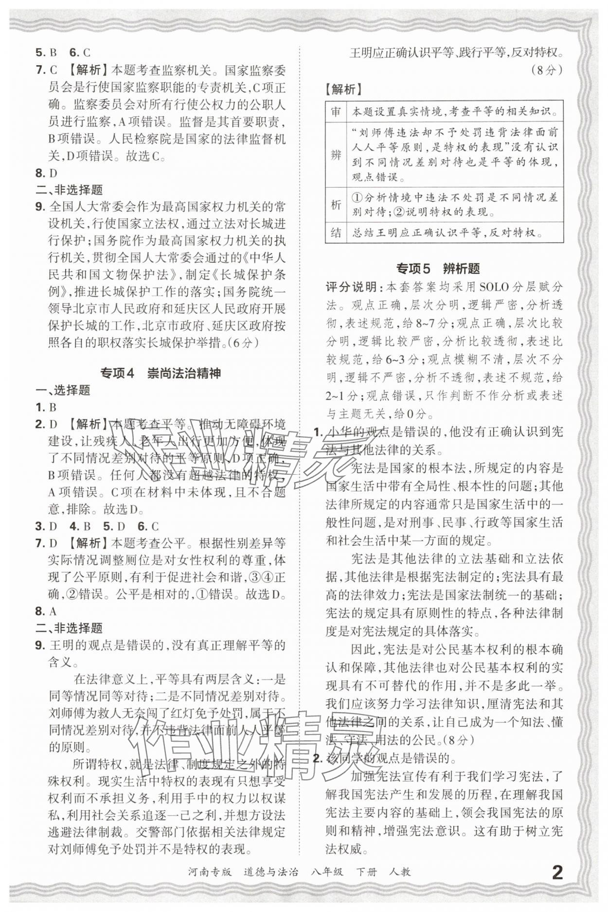 2025年王朝霞各地期末试卷精选八年级道德与法治下册人教版河南专版&nbsp;参考答案第2页