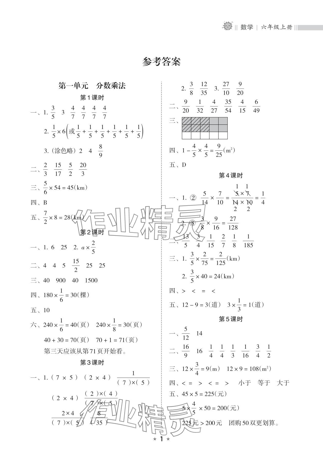 2025年新课程课堂同步练习册六年级数学上册人教版&nbsp;参考答案第1页