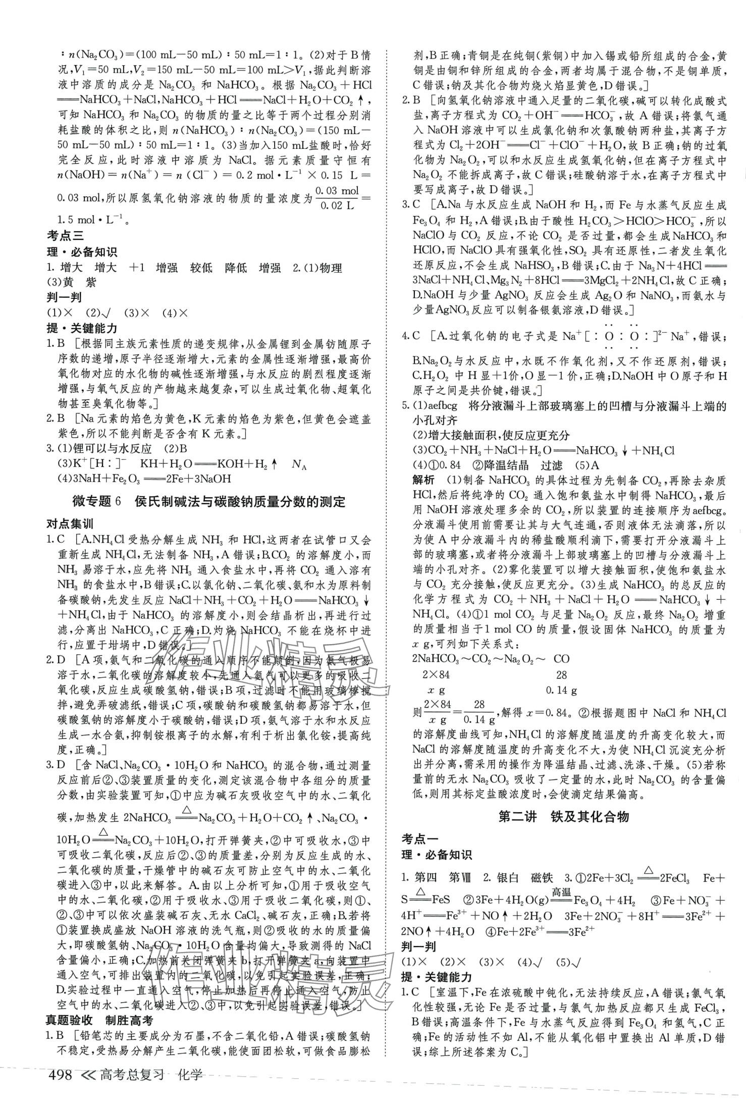 2024年创新设计高考总复习高中化学通用版&nbsp;第10页
