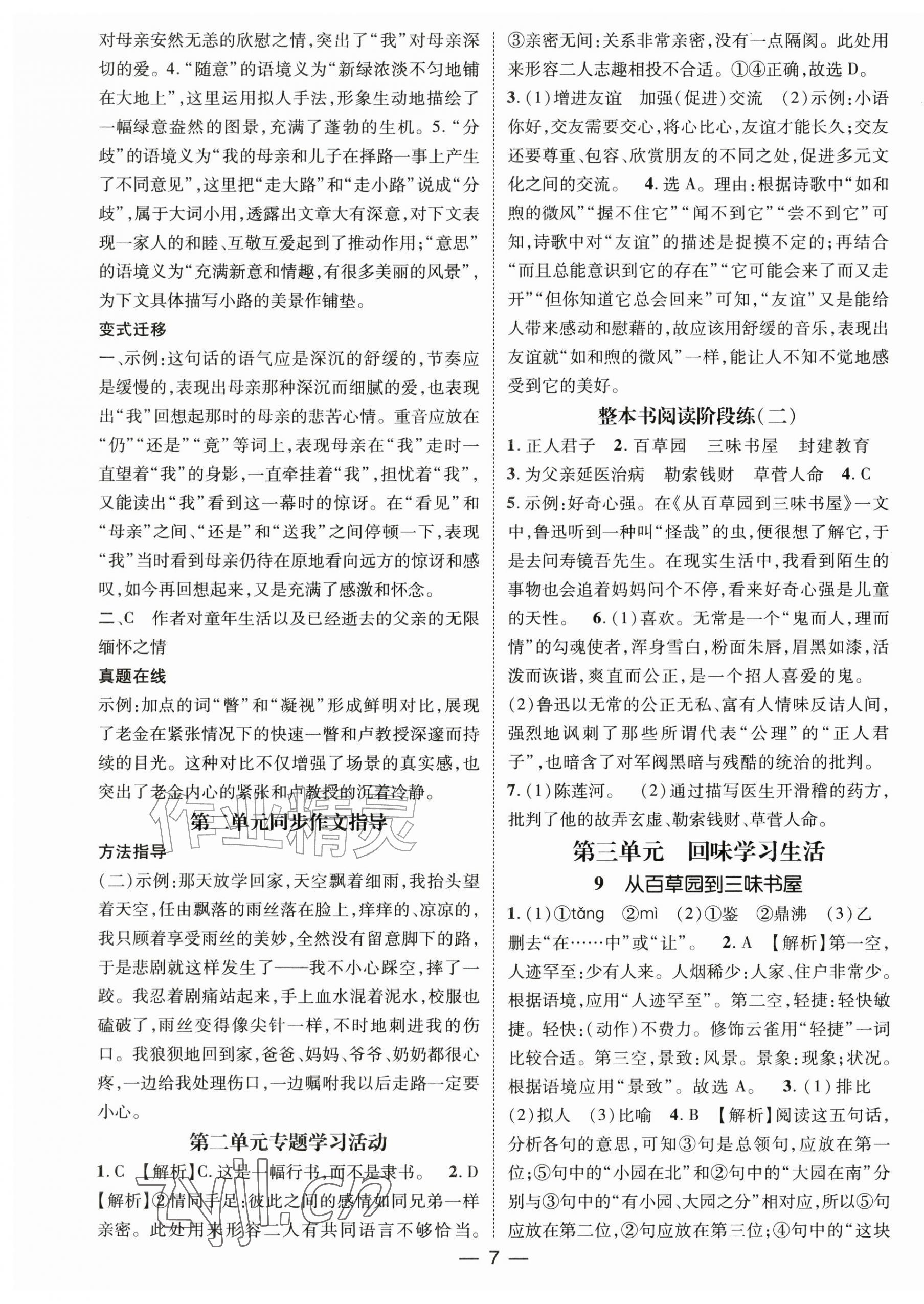 2026年精英新课堂七年级语文上册人教版&nbsp;第7页