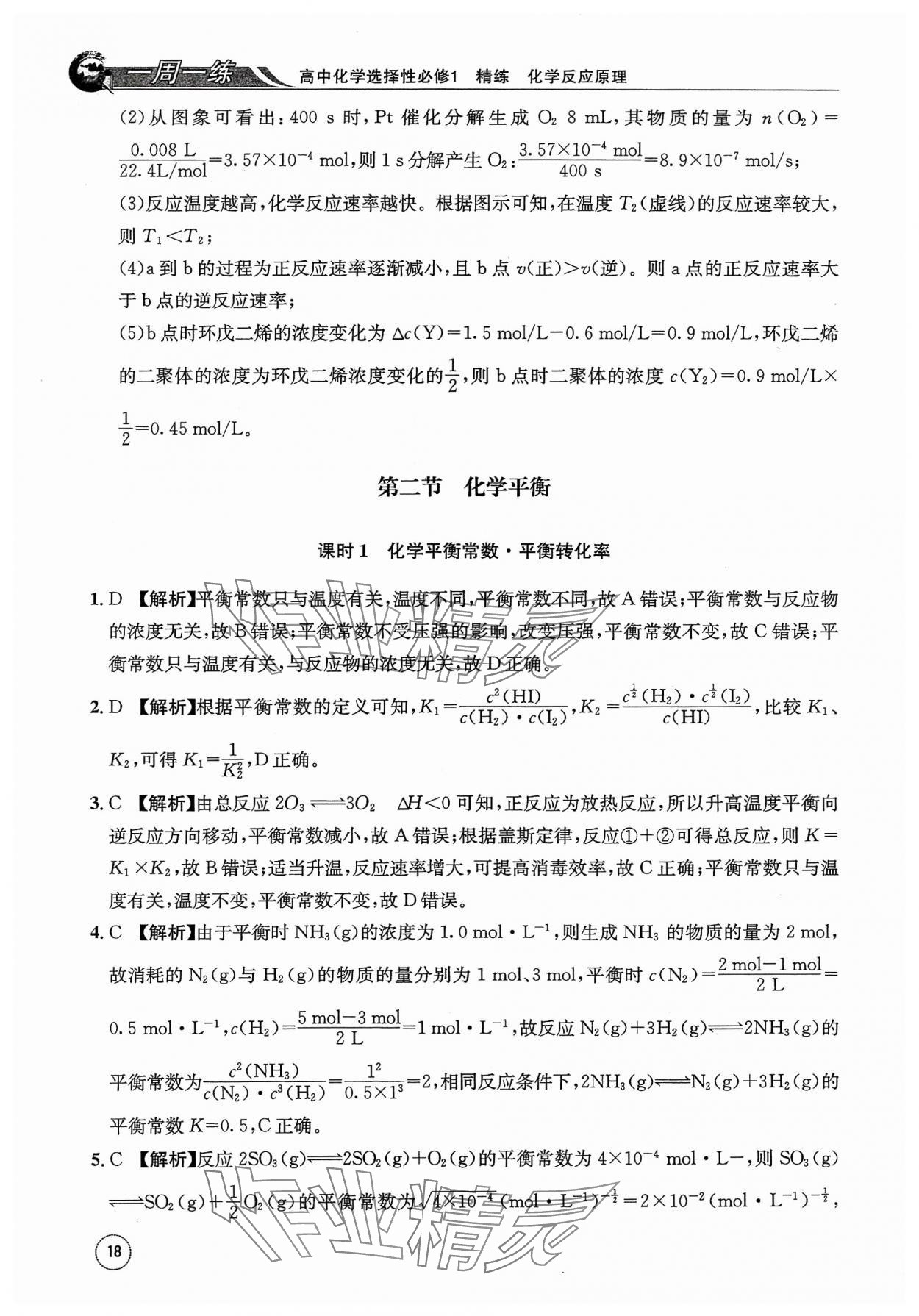 2023年一周一练高中化学选择性必修1人教版&nbsp;参考答案第18页