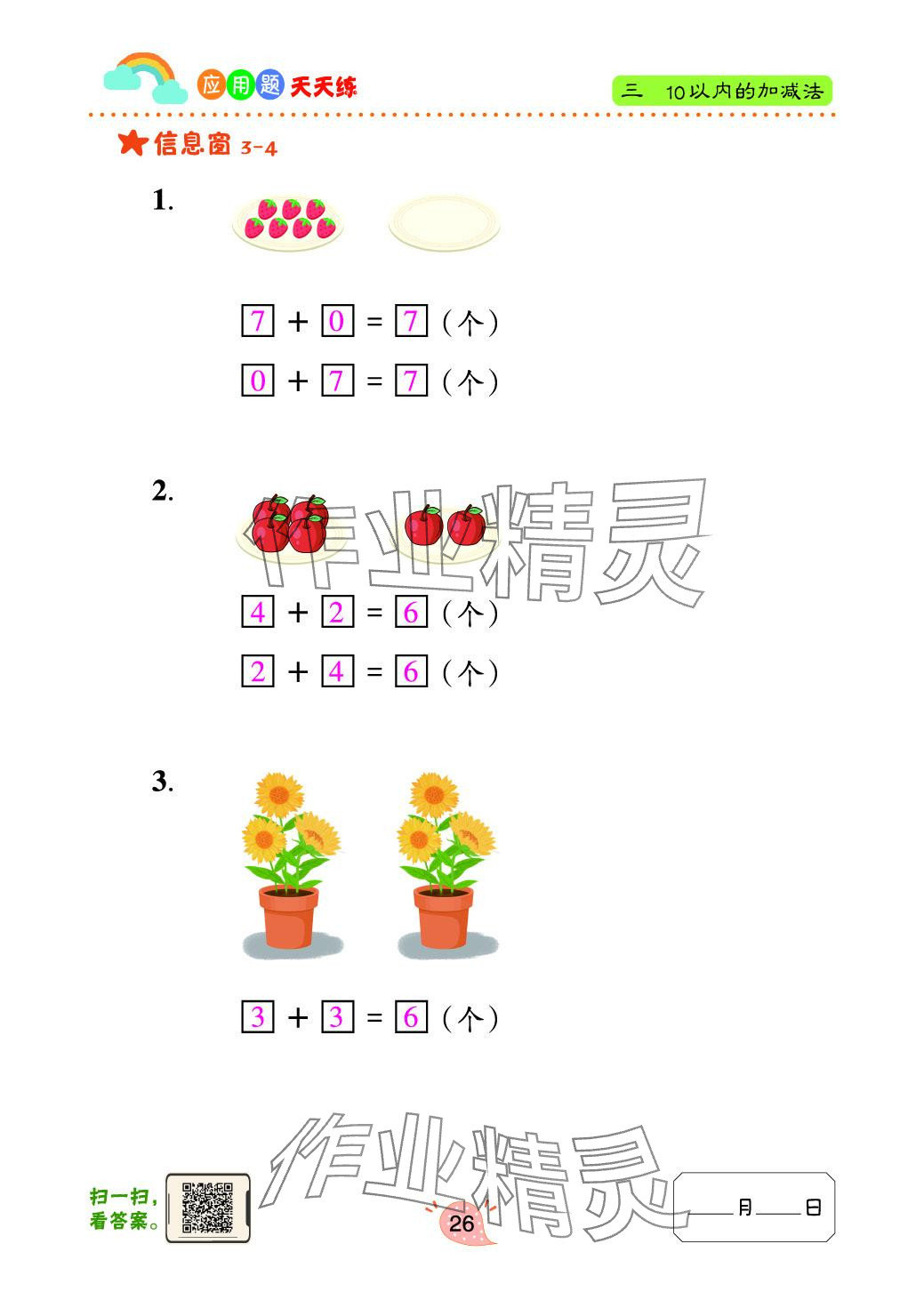 2024年应用题天天练青岛出版社一年级数学上册青岛版&nbsp;参考答案第26页