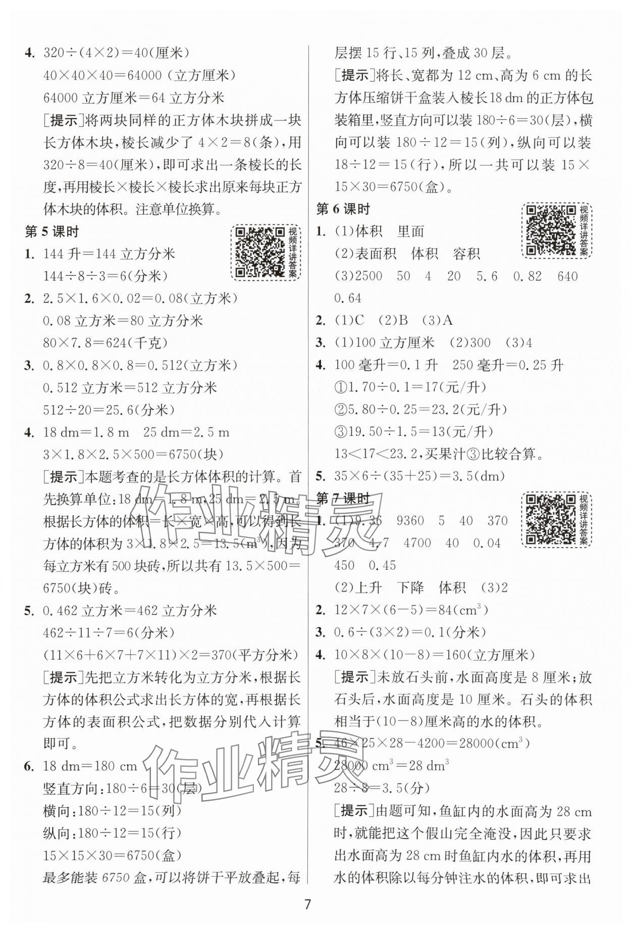 2024年1课3练单元达标测试五年级数学下册人教版&nbsp;第7页