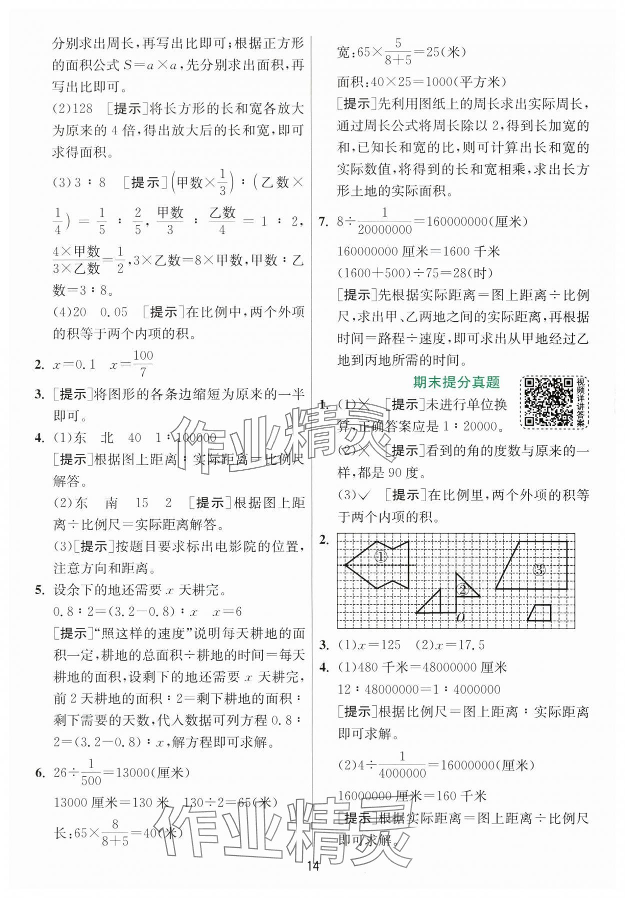 2024年实验班提优训练六年级数学下册北师大版&nbsp;参考答案第14页