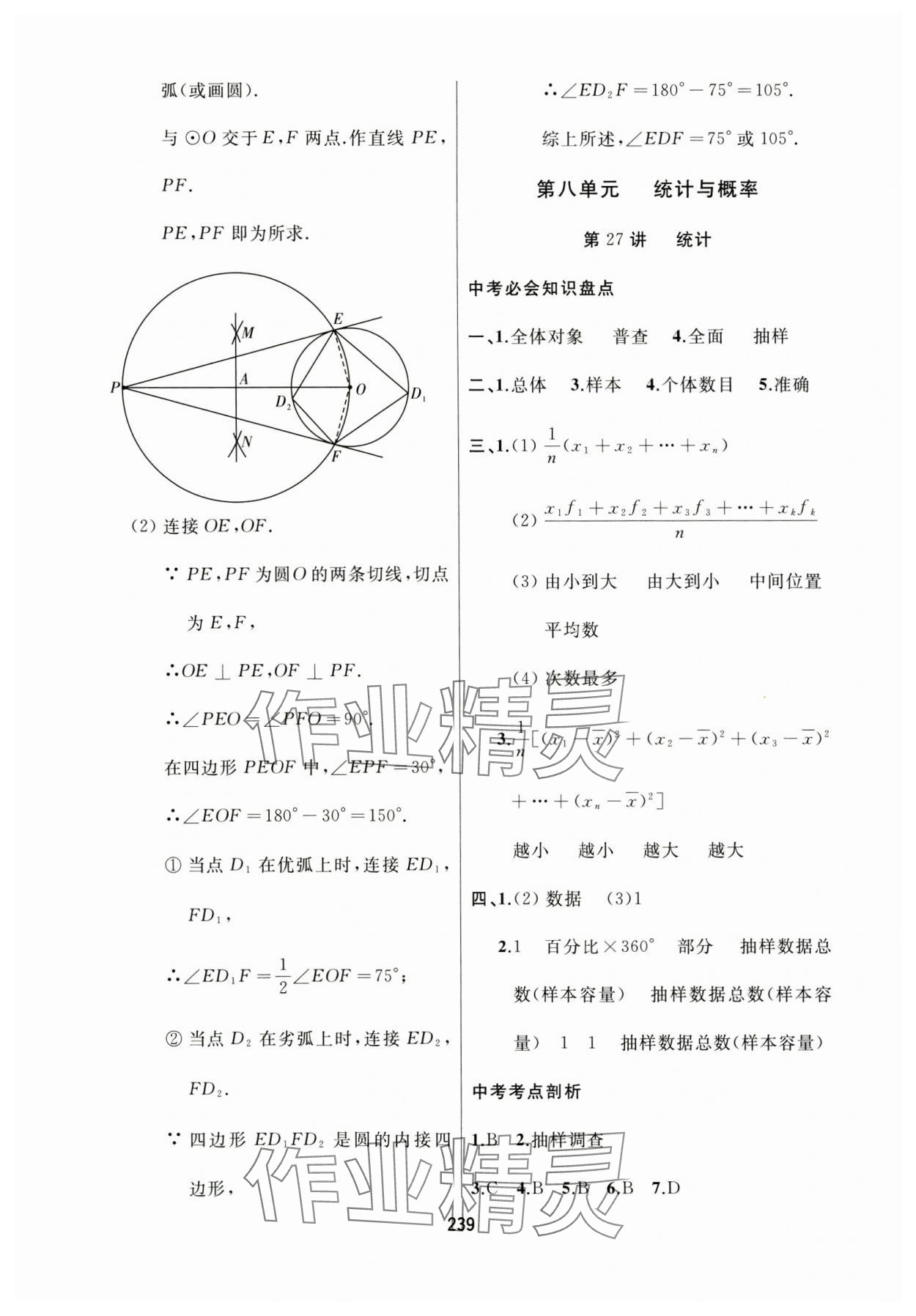 2024年龙江中考数学黑龙江专版&nbsp;参考答案第27页