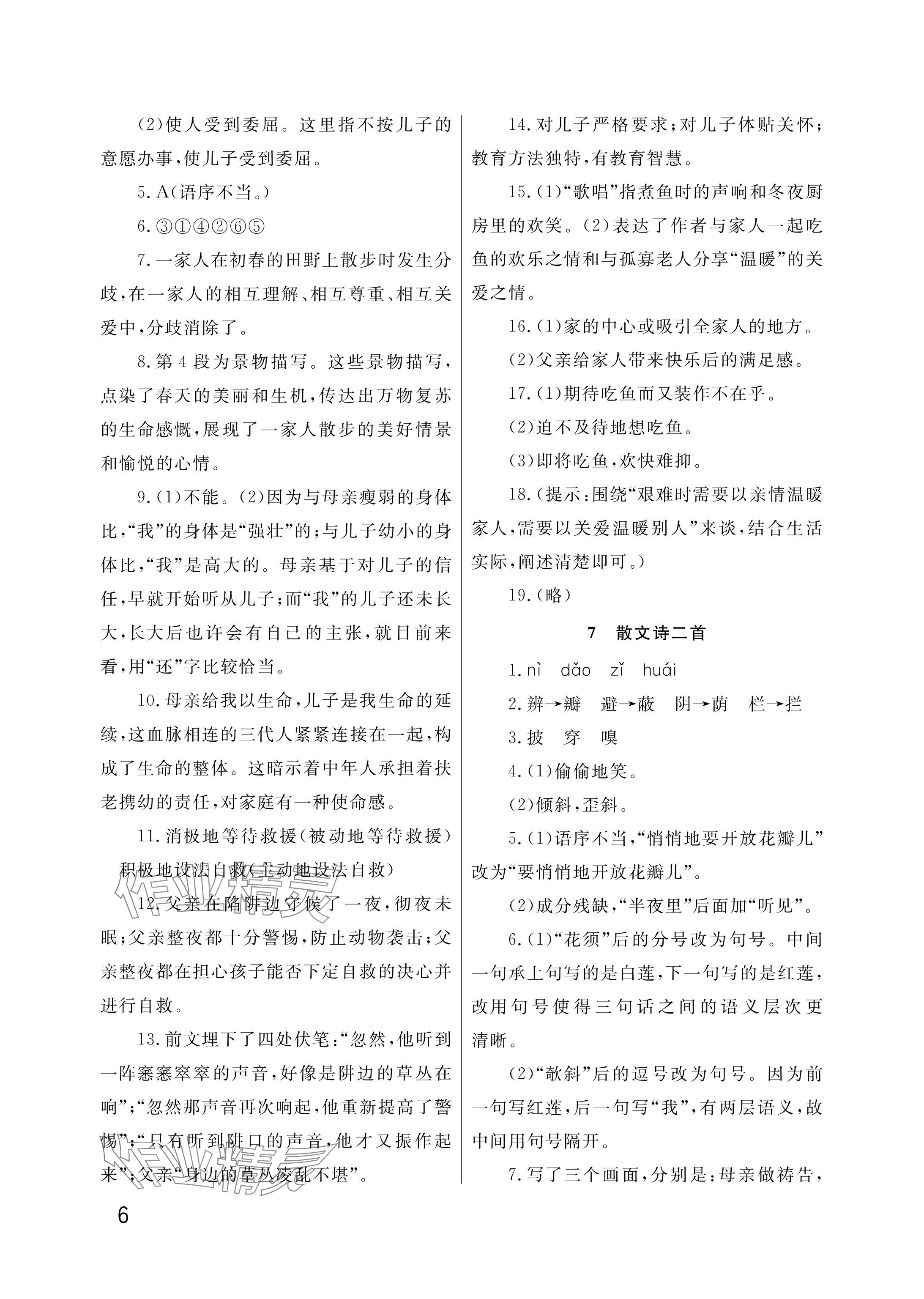 2025年课堂作业武汉出版社七年级语文上册人教版&nbsp;参考答案第6页