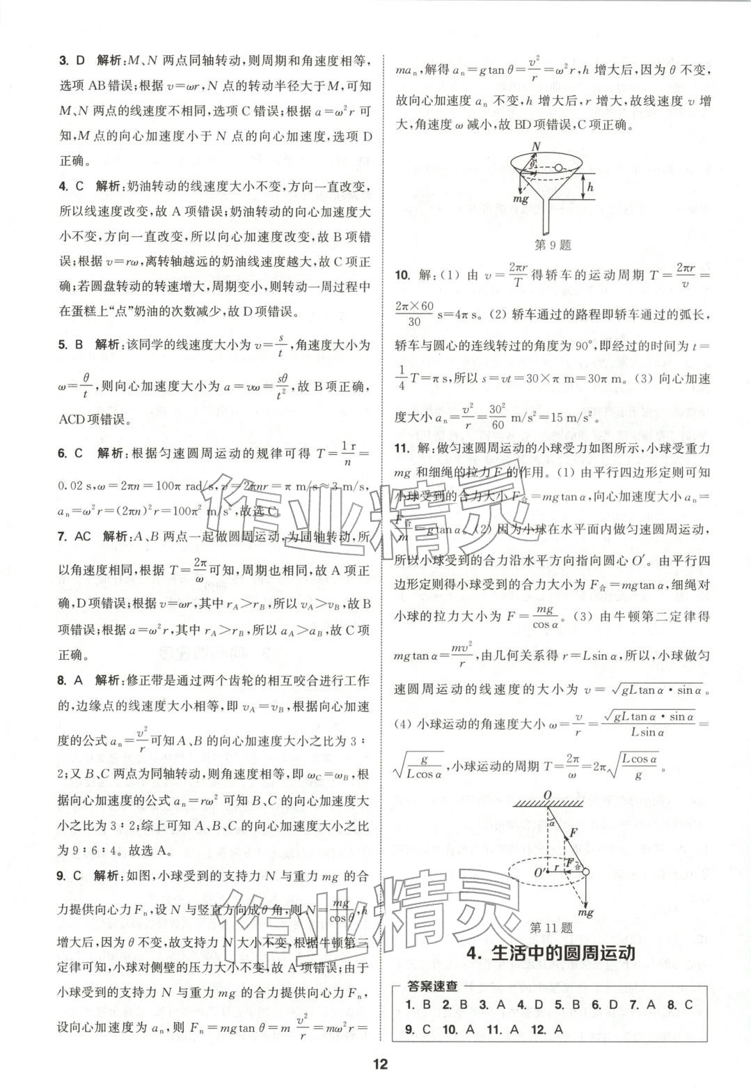 2025年通成学典课时作业本高中物理必修第二册人教版&nbsp;第12页
