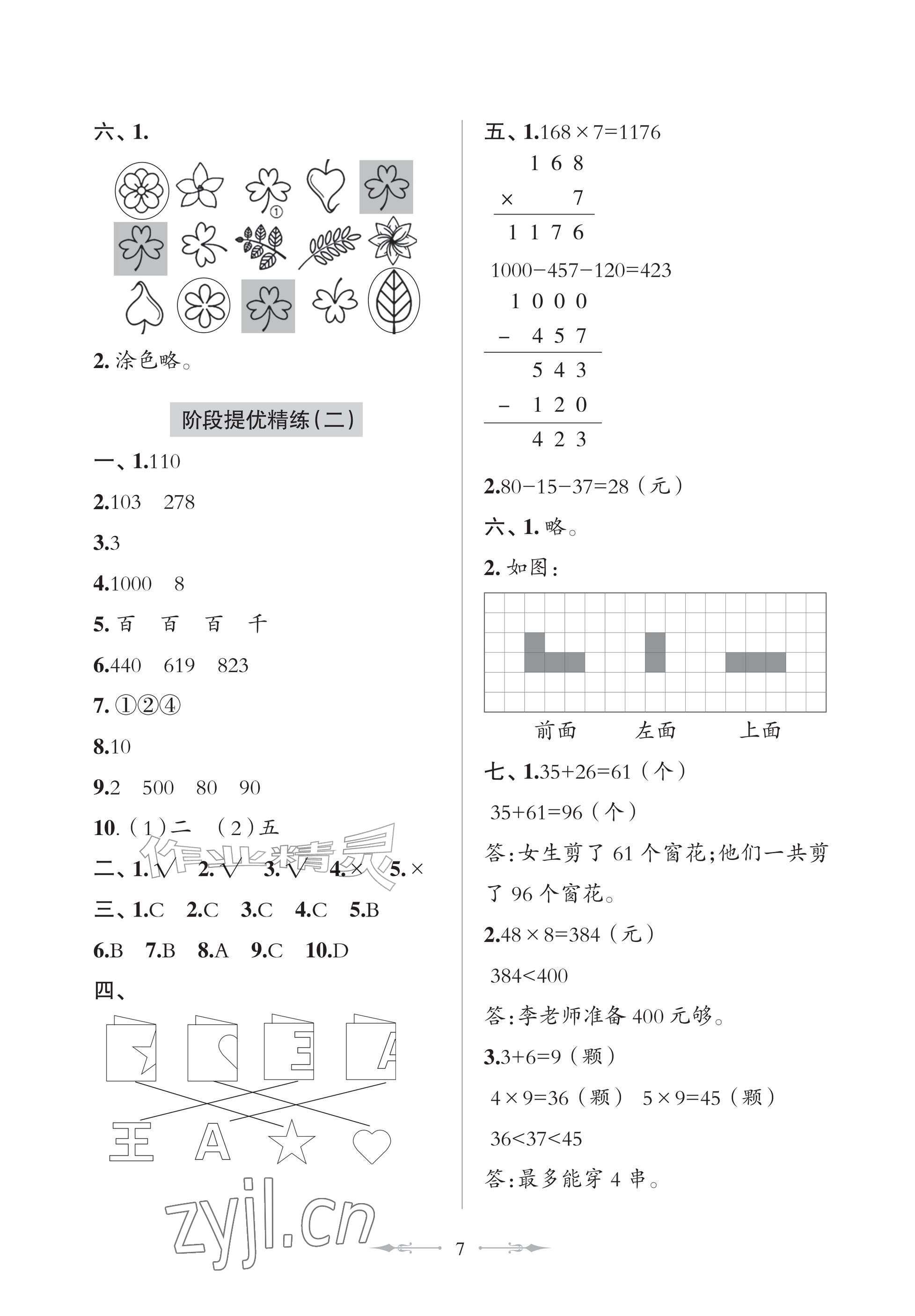 2026年精练课堂分层作业青岛出版社三年级数学上册青岛版&nbsp;参考答案第7页