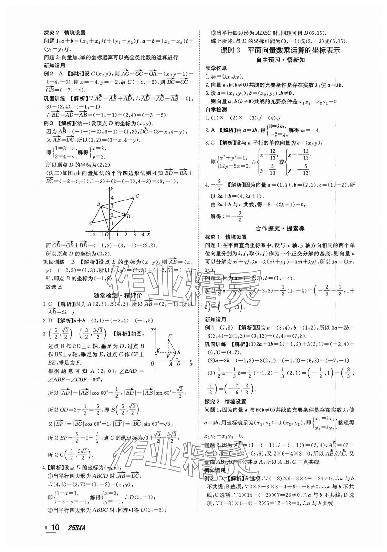 2025年金太阳导学案数学必修第二册人教版A版&nbsp;参考答案第10页