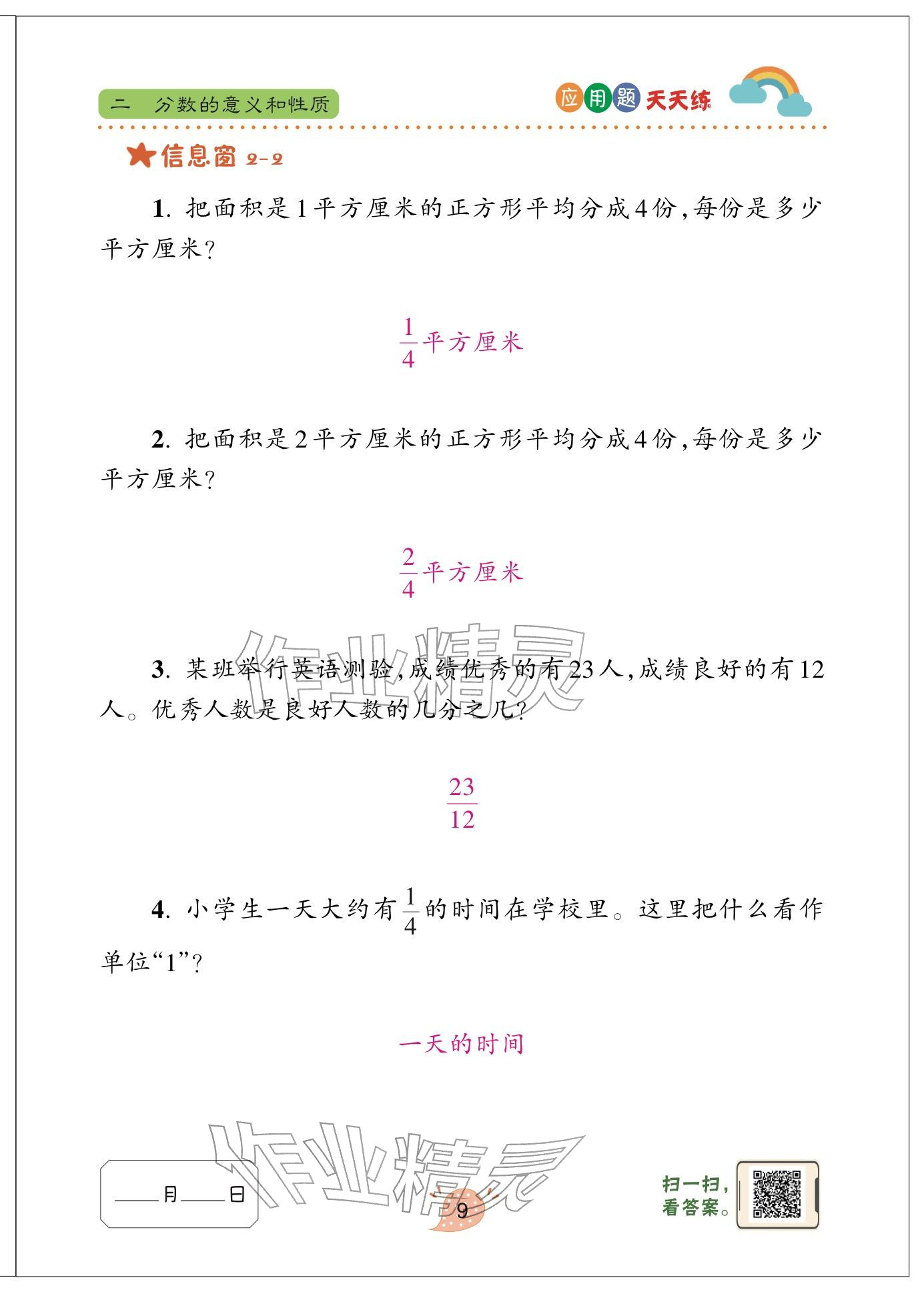 2024年应用题天天练青岛出版社五年级数学下册青岛版&nbsp;参考答案第9页