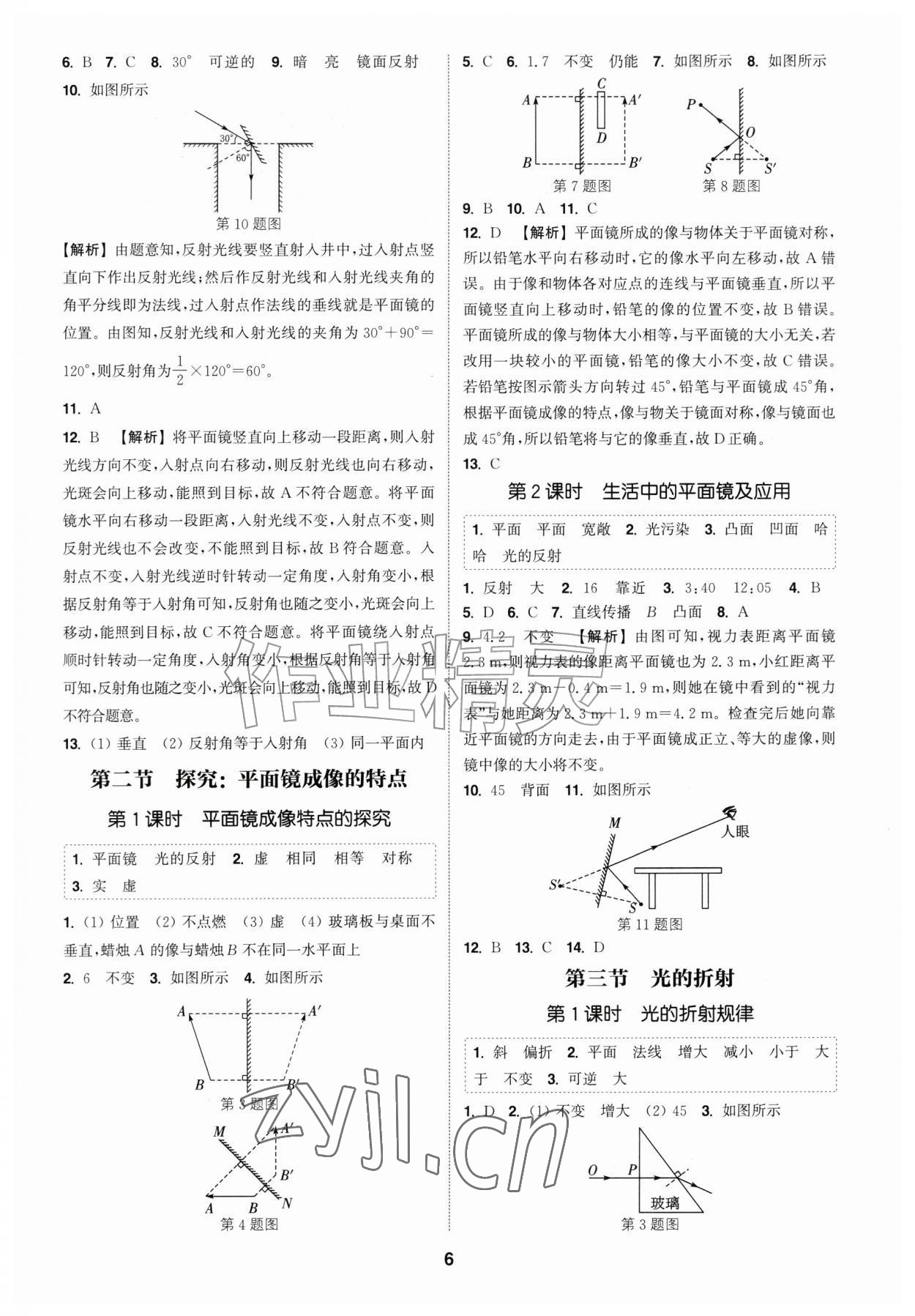 2026年通城学典课时作业本八年级物理上册沪科版安徽专版&nbsp;第6页