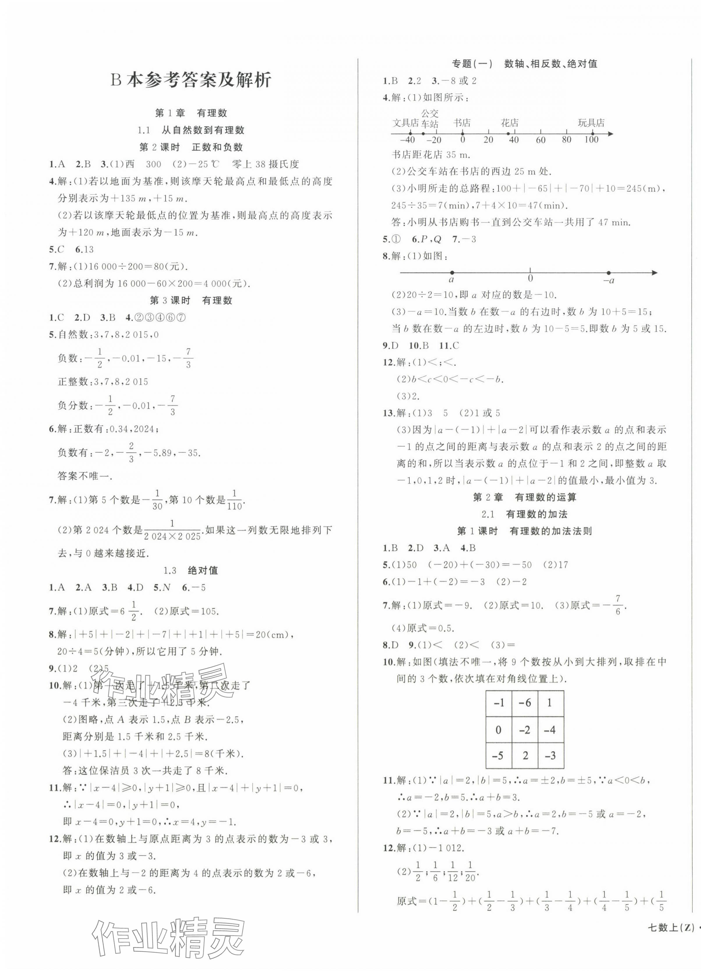 2024年名师面对面同步作业本七年级数学上册浙教版浙江专版&nbsp;第11页