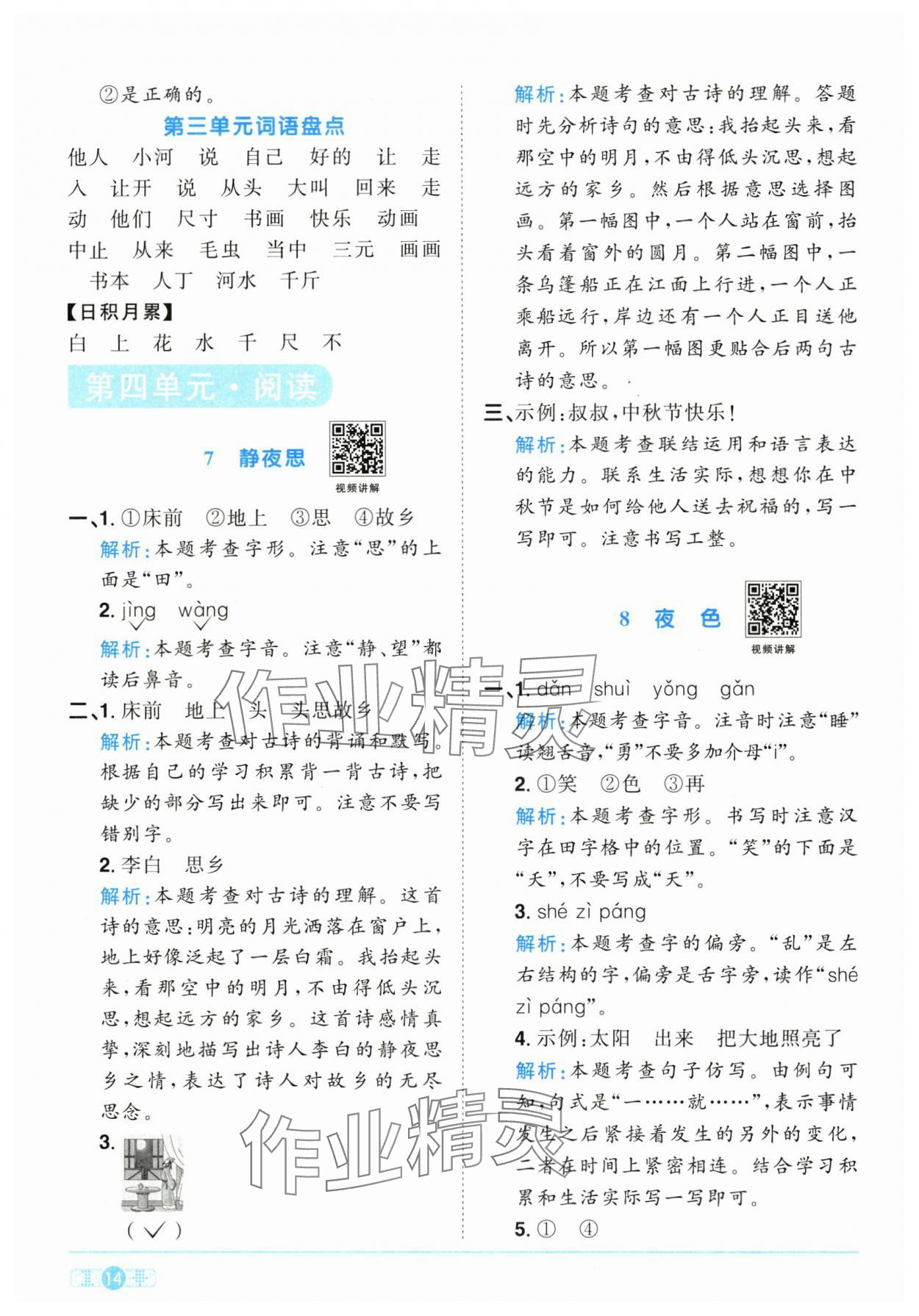 2025年阳光同学课时优化作业一年级语文下册人教版江西专版&nbsp;参考答案第14页