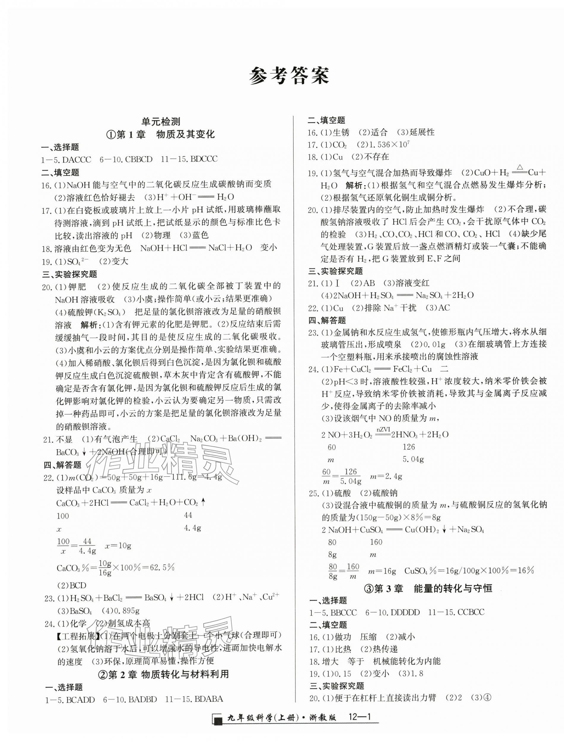 2025年励耘书业浙江期末九年级科学上册浙教版&nbsp;参考答案第1页