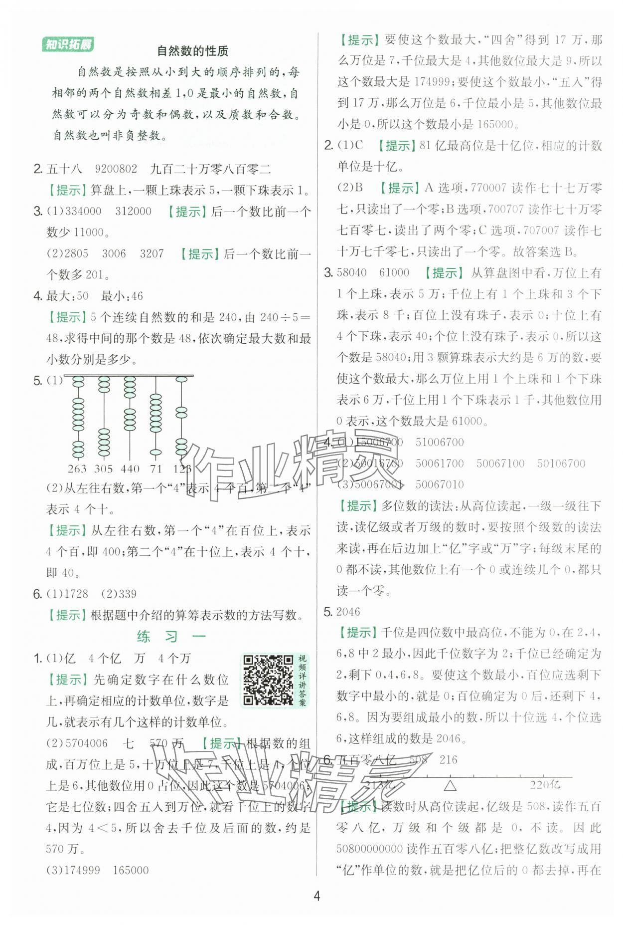 2025年实验班提优训练四年级数学上册北师大版&nbsp;第4页