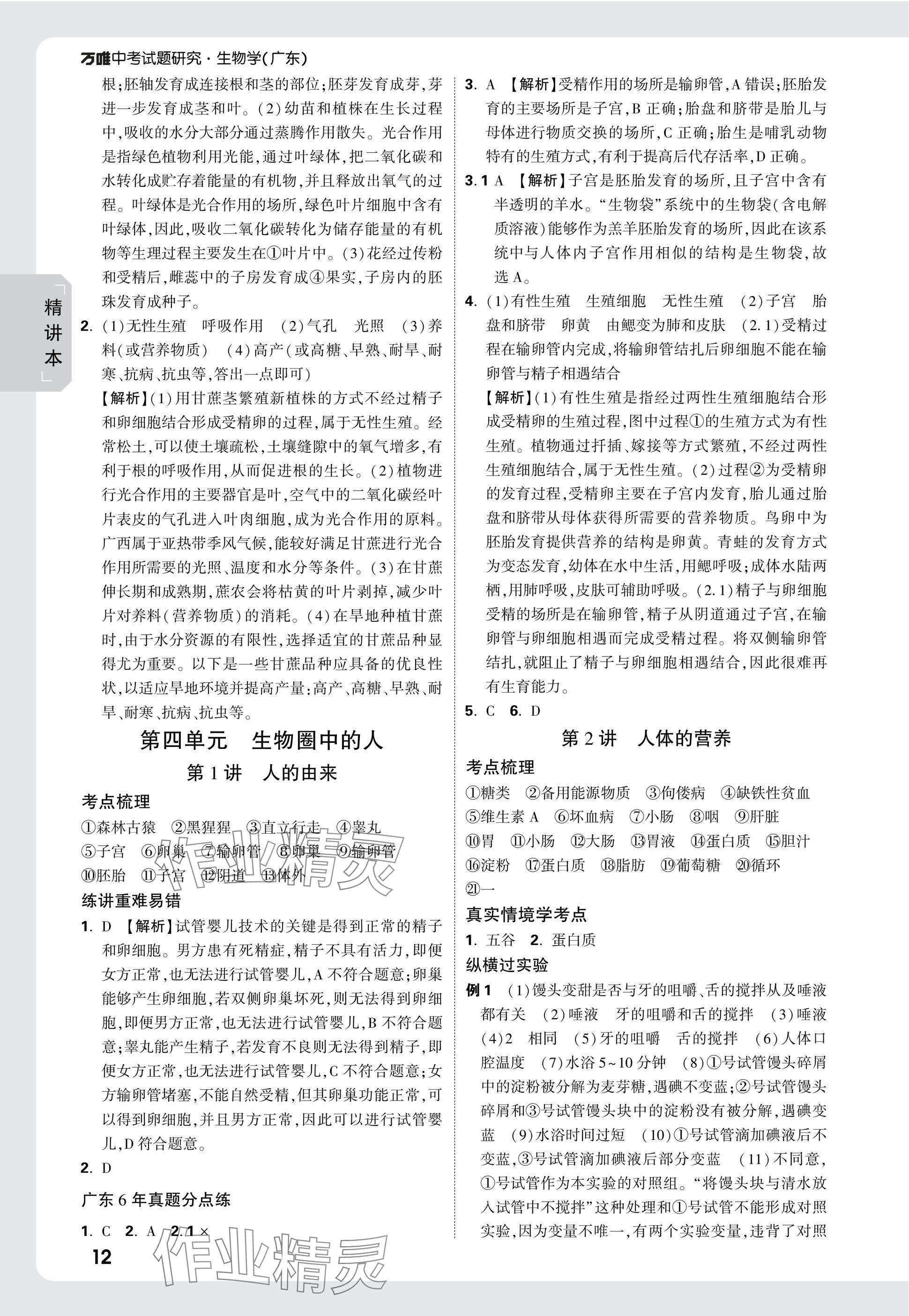2025年万唯中考试题研究生物广东专版&nbsp;参考答案第12页