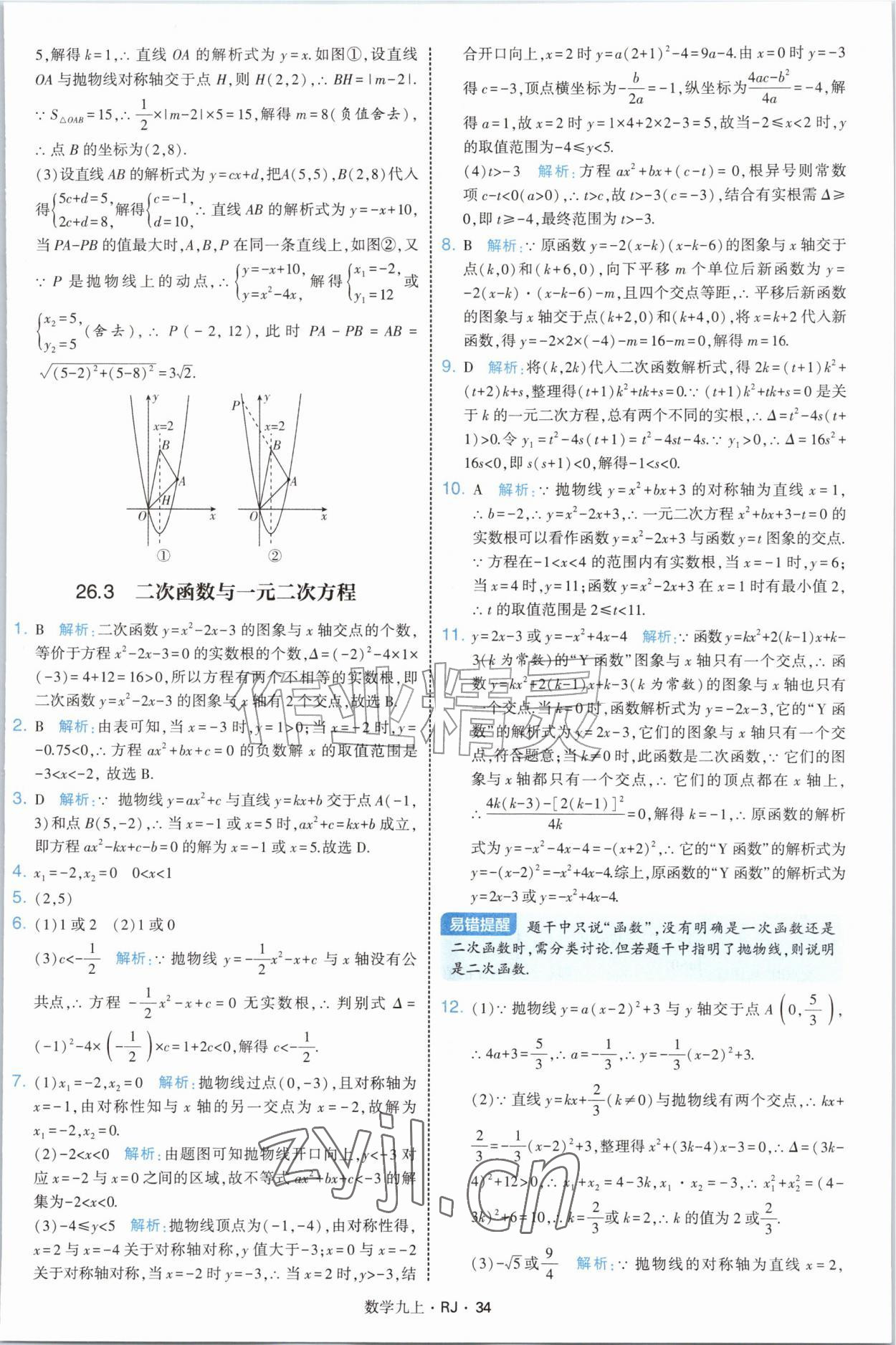 2026年经纶学典学霸题中题九年级数学上册人教版&nbsp;参考答案第34页