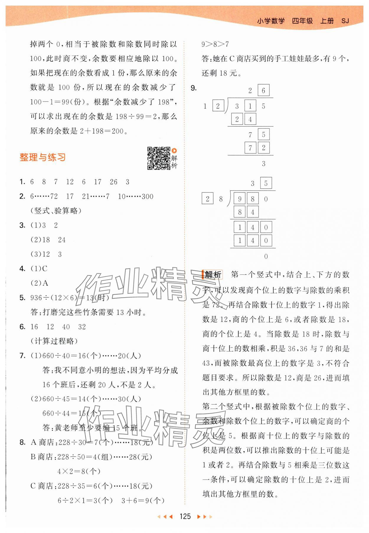 2025年53天天练四年级数学上册苏教版&nbsp;第9页