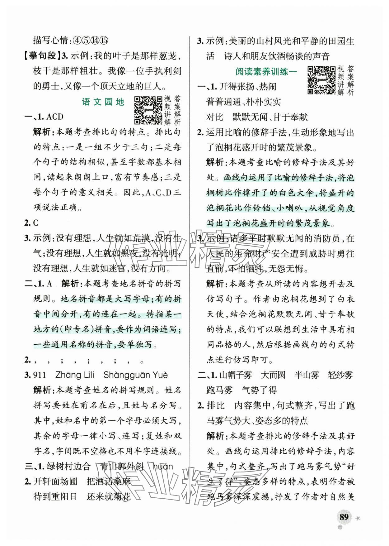 2024年小学学霸作业本六年级语文上册统编版广东专版&nbsp;参考答案第5页