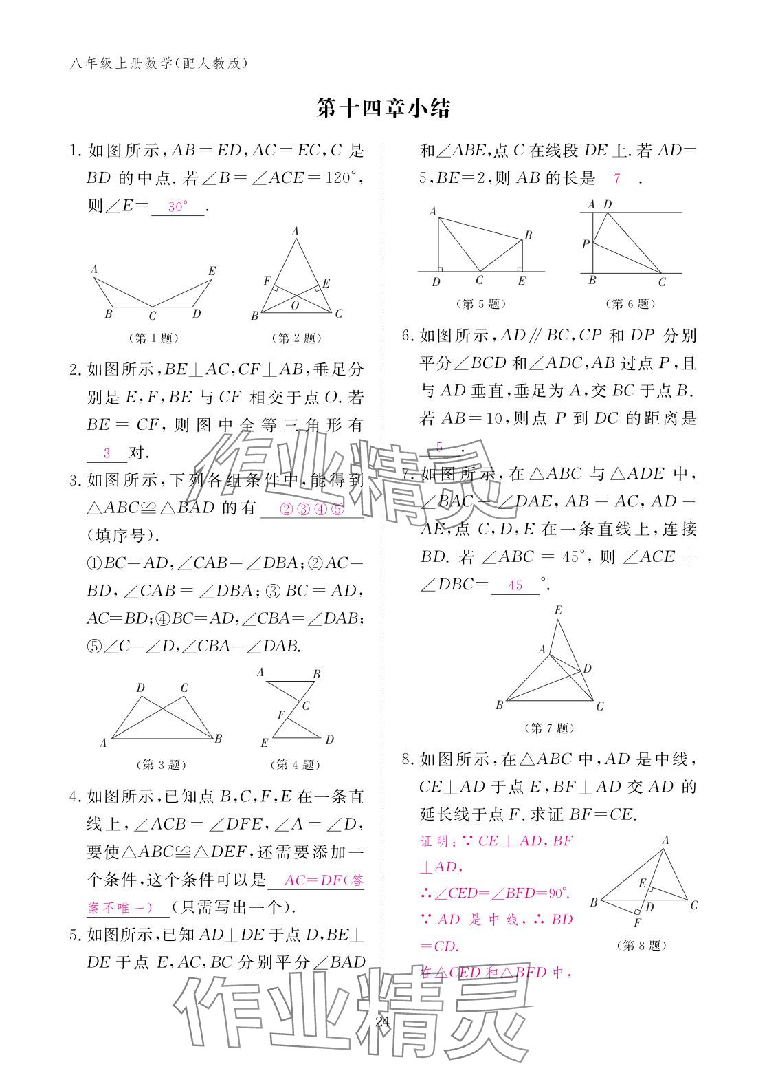 2025年作业本江西教育出版社八年级数学上册人教版&nbsp;参考答案第24页