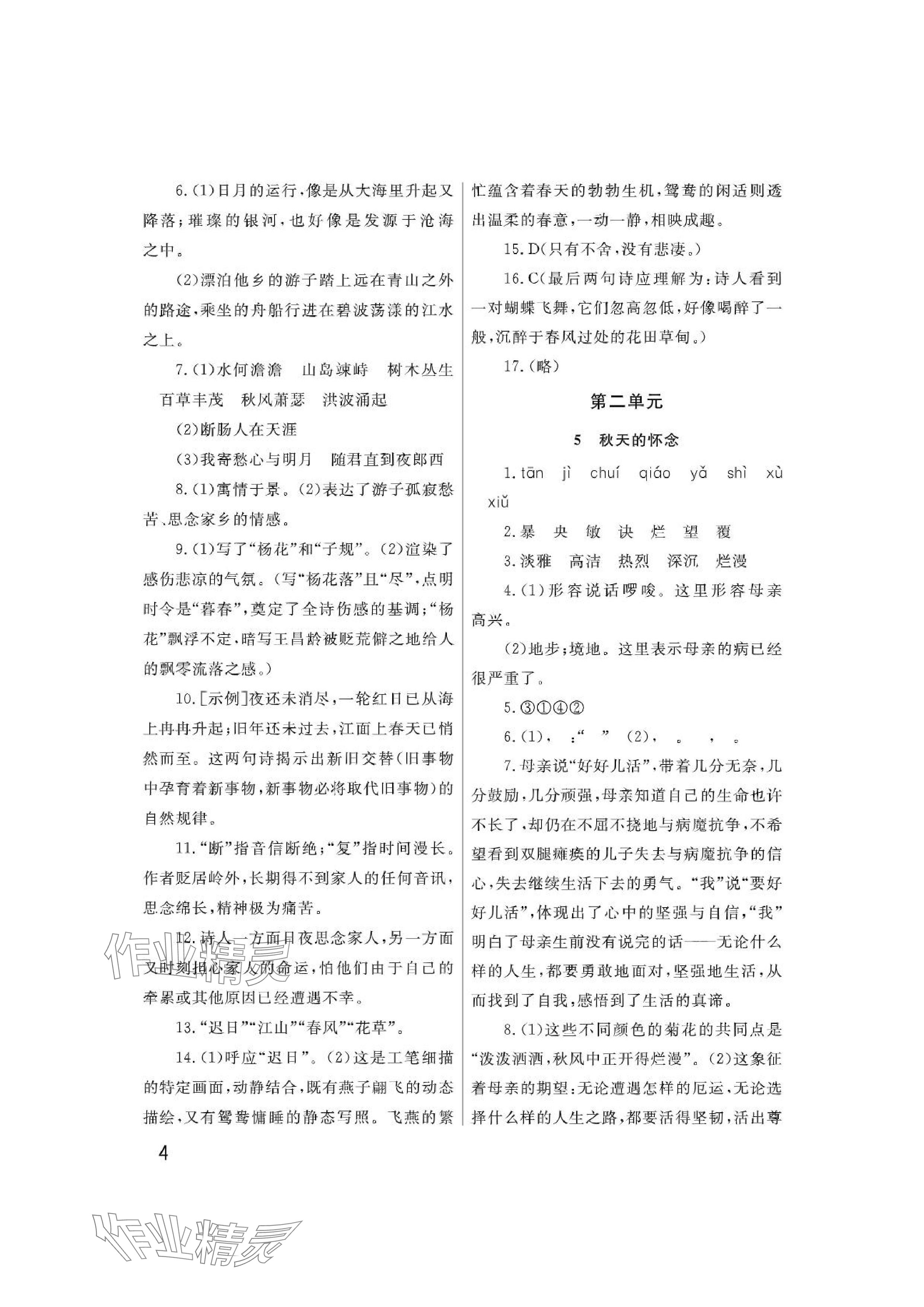 2024年课堂作业武汉出版社七年级语文上册人教版&nbsp;参考答案第4页