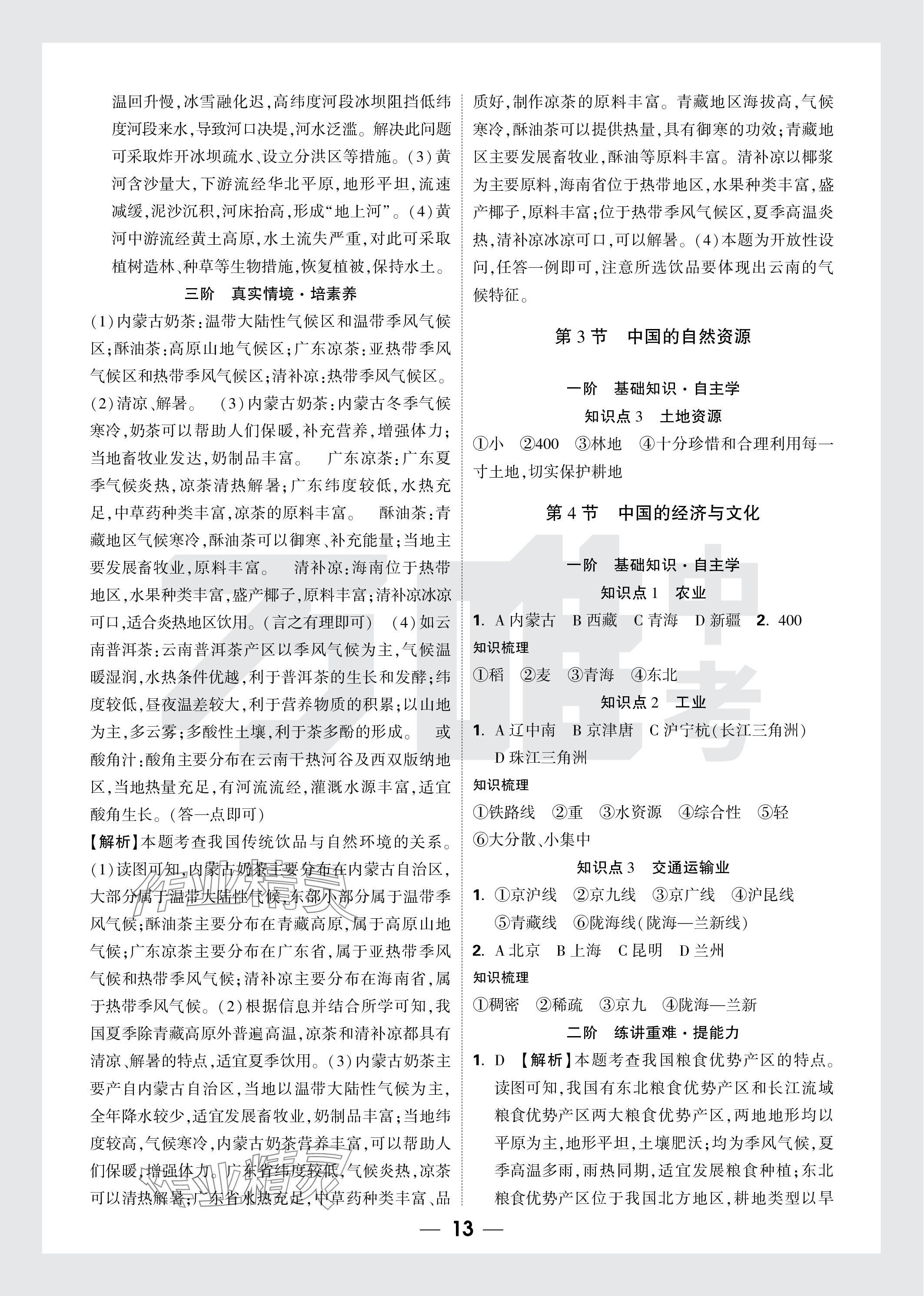 2024年万唯中考试题研究地理云南专版&nbsp;参考答案第13页