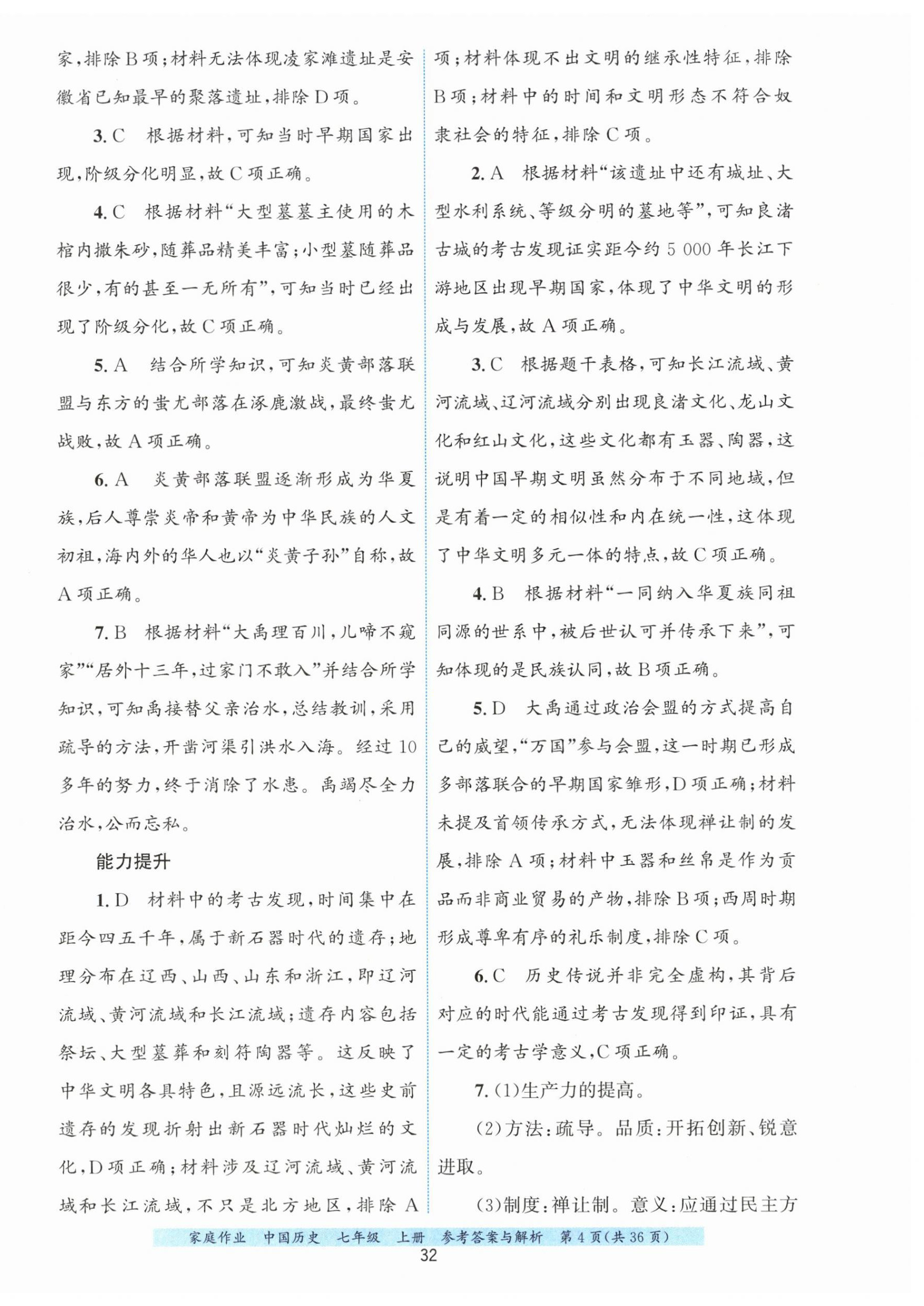 2026年家庭作业七年级历史上册人教版&nbsp;第4页