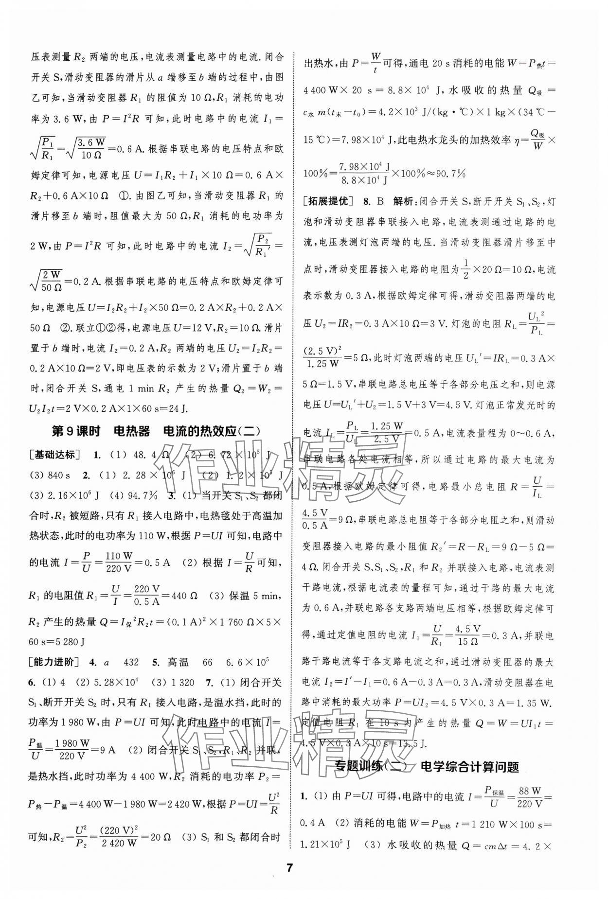 2024年金钥匙提优训练课课练九年级物理下册苏科版&nbsp;参考答案第6页