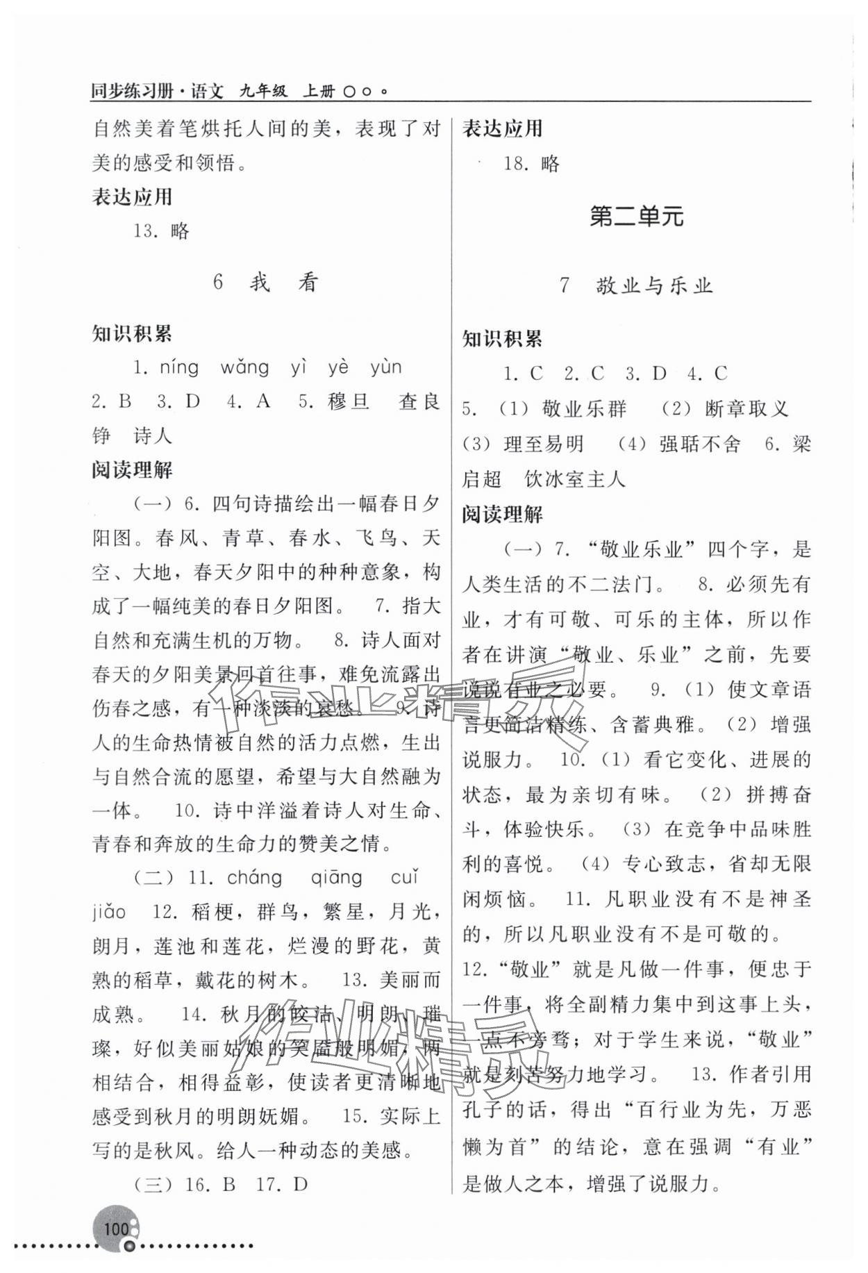 2025年同步练习册人民教育出版社九年级语文上册人教版新疆专版&nbsp;第4页
