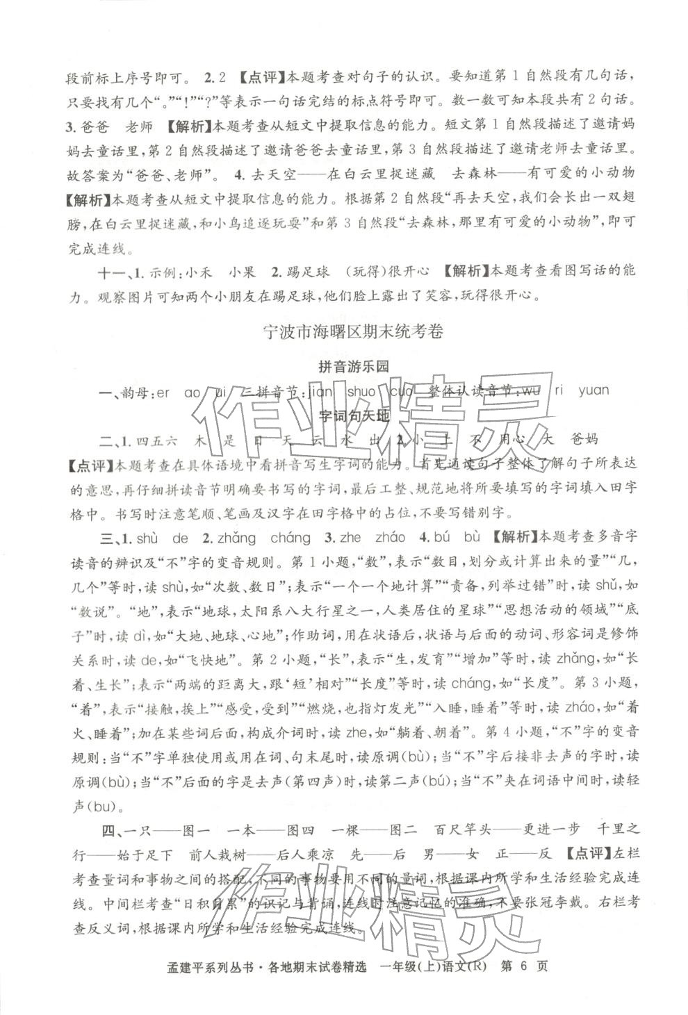 2025年孟建平各地期末试卷精选一年级语文上册人教版&nbsp;第6页