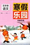 2024年寒假乐园北京教育出版社五年级语文河南专用
