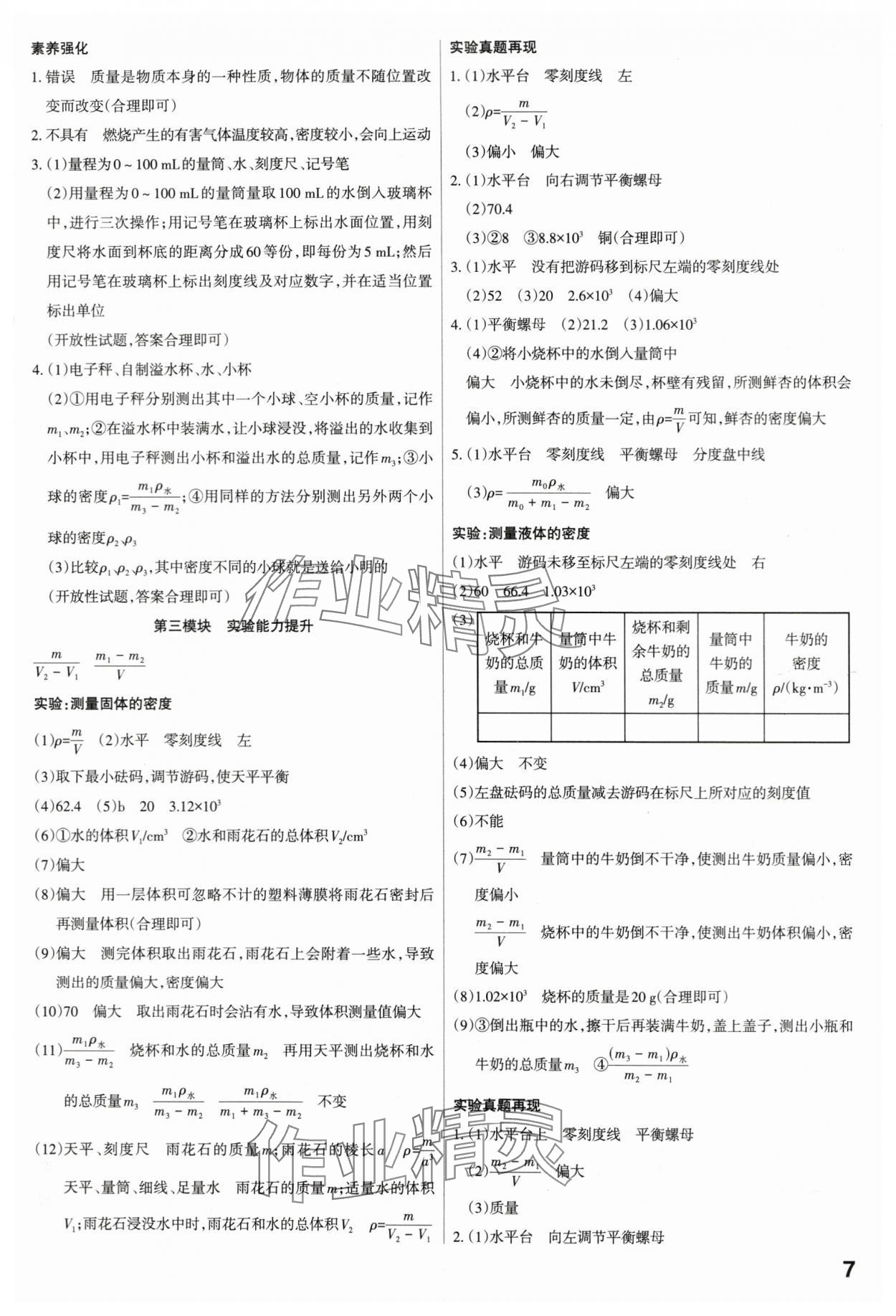 2024年滚动迁移中考总复习物理山西专版&nbsp;参考答案第7页