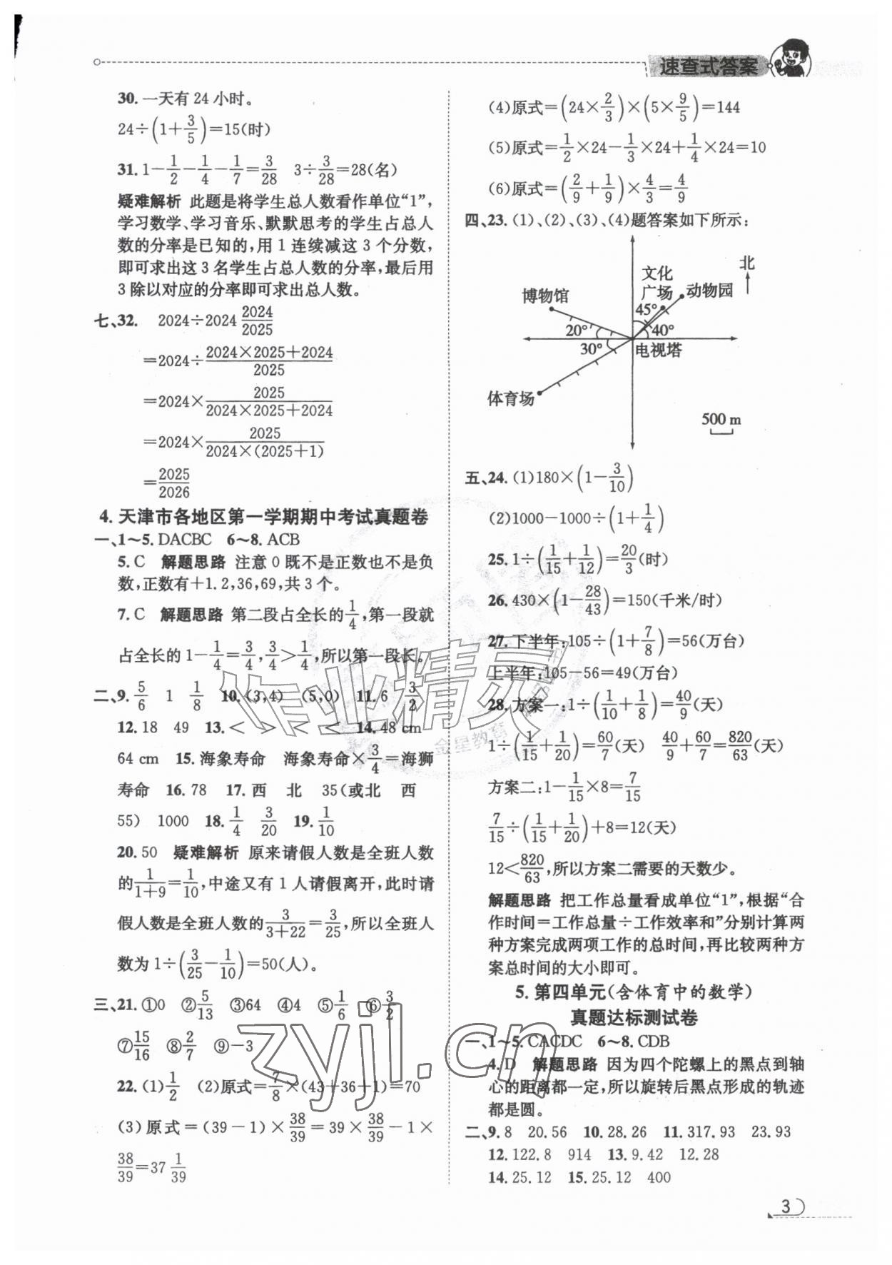 2026年真题圈天津市小学考试真卷三步练六年级数学上册人教版&nbsp;第3页