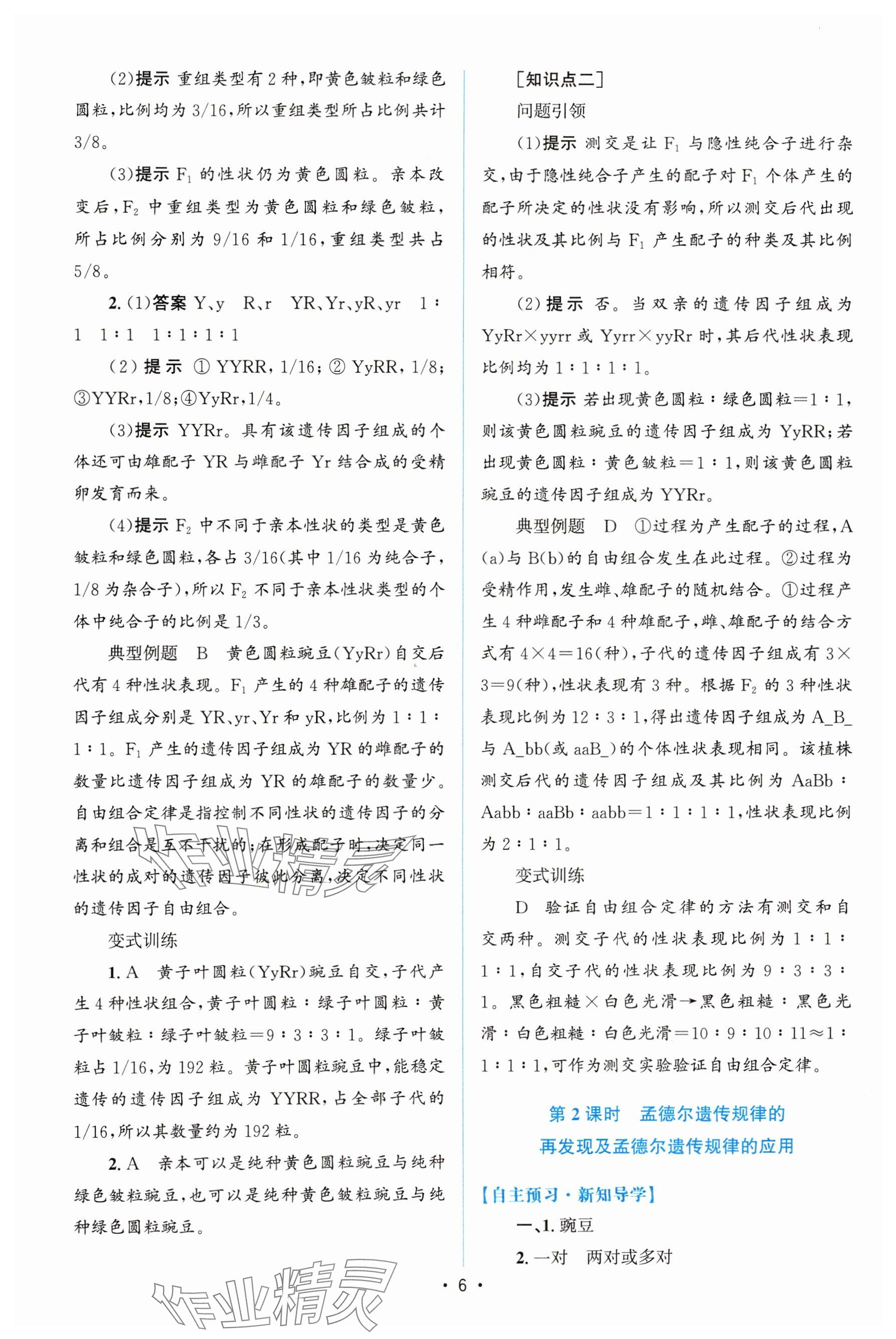 2024年高中同步测控优化设计高中生物必修2人教版增强版&nbsp;参考答案第5页