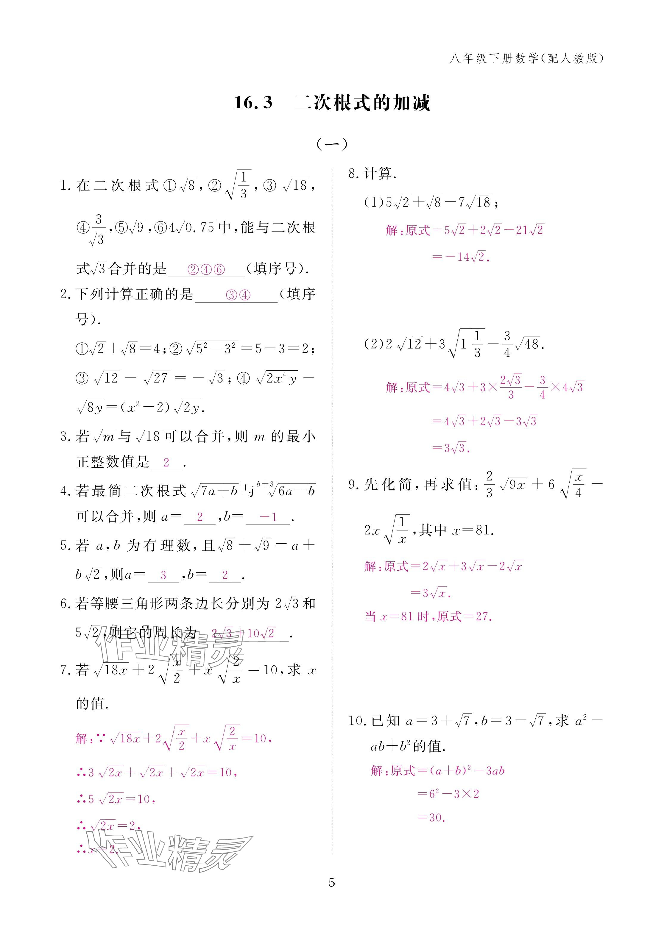 2025年作业本江西教育出版社八年级数学下册人教版&nbsp;参考答案第5页