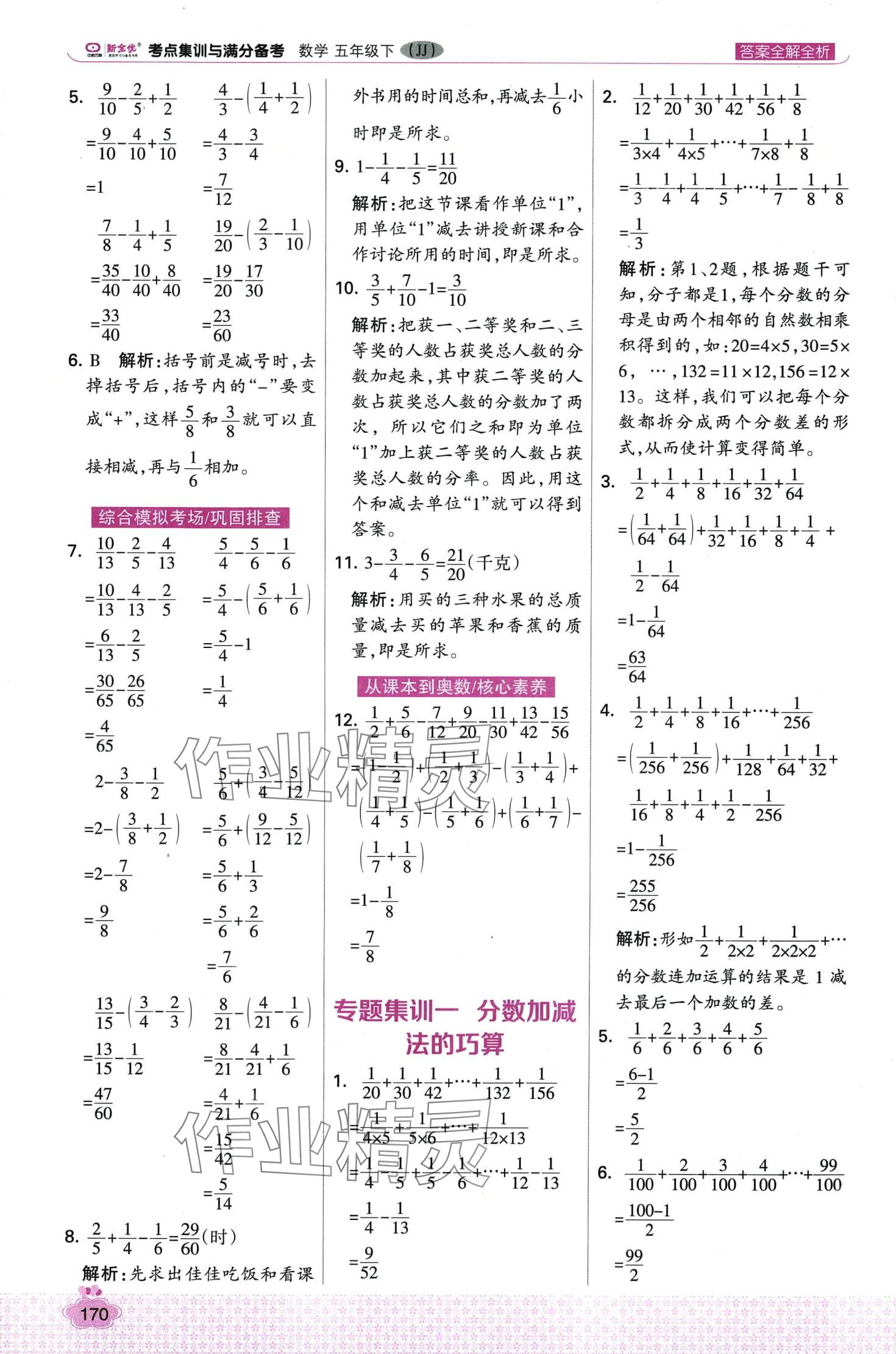 2024年考点集训与满分备考五年级数学下册冀教版&nbsp;第10页